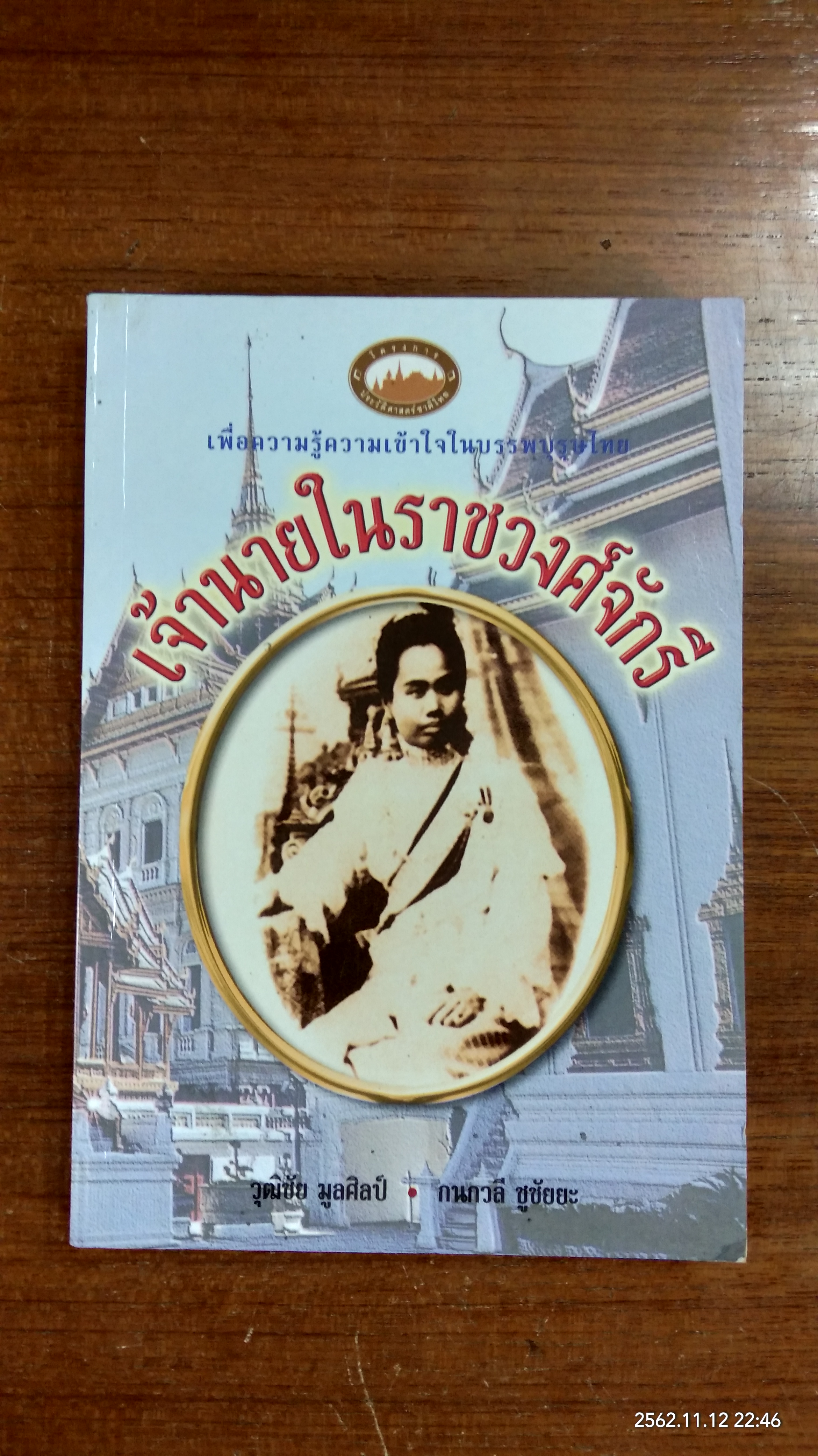 เจ้านายในราชวงศ์จักรี / วุฒิชัย มูลศิลป์