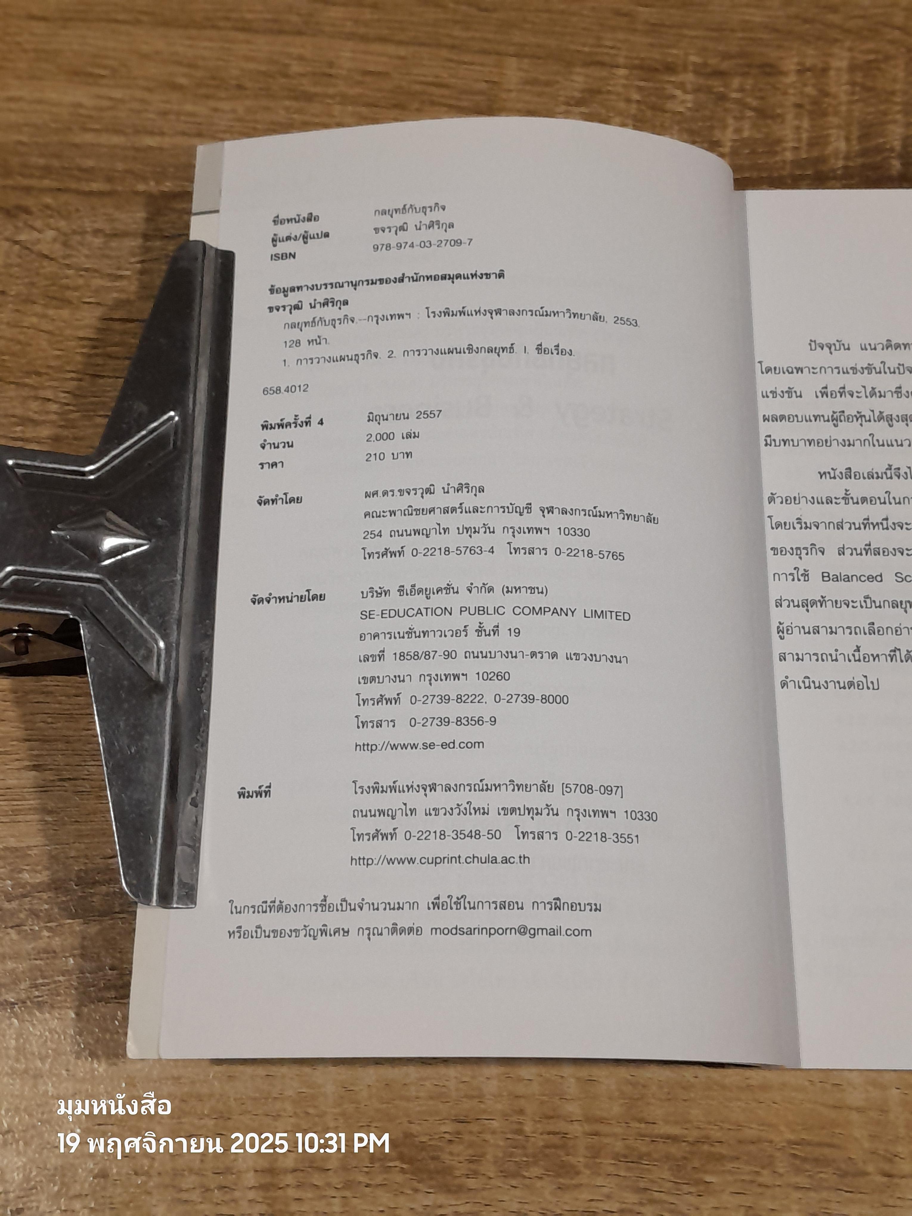 กลยุทธ์กับธุรกิจ / ผศ.ดร.ขจรวุฒิ นำศิริกุล