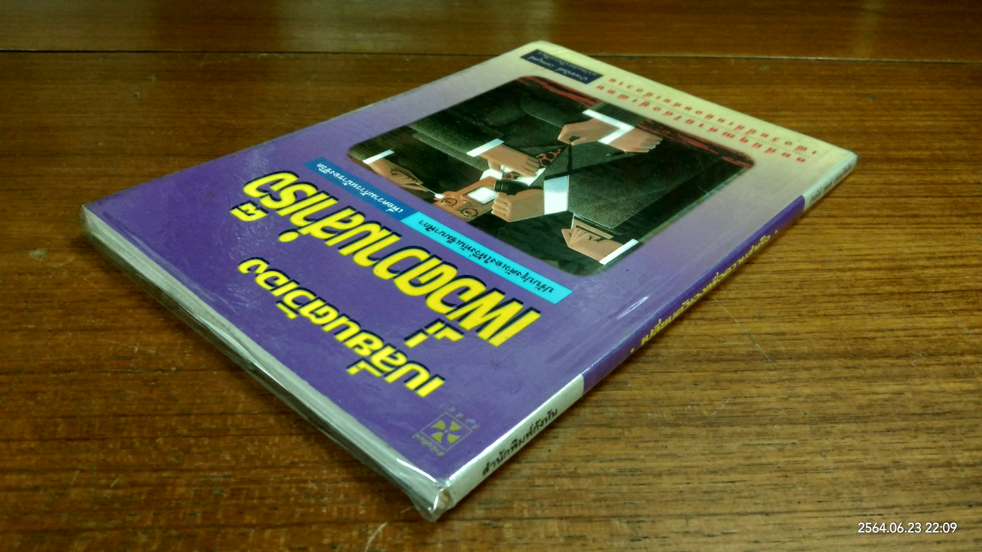 เปลี่ยนตัวเองเพื่อความสำเร็จ / ปานอนันต์ เทพบุศย์