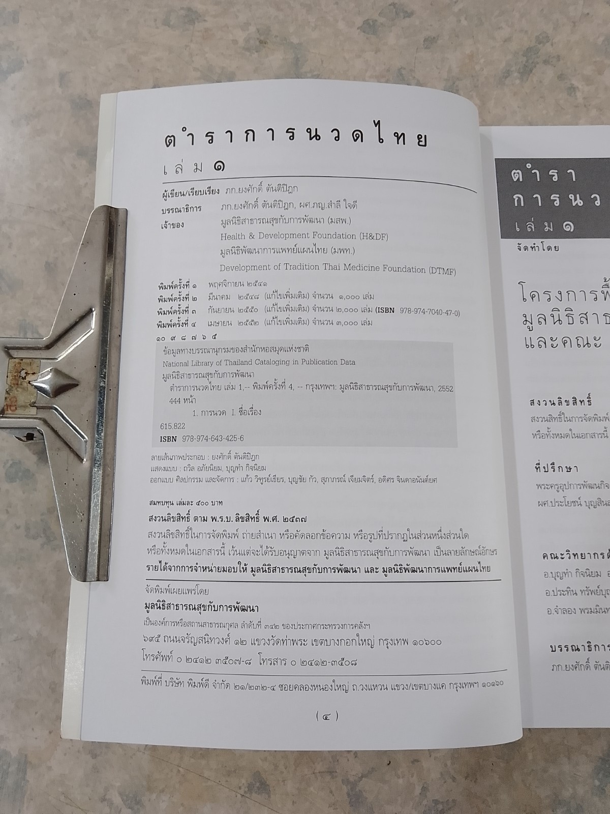 ตำราการนวดไทย เล่ม ๑ / มูลนิธิสาธารณสุขกับการพัฒนา