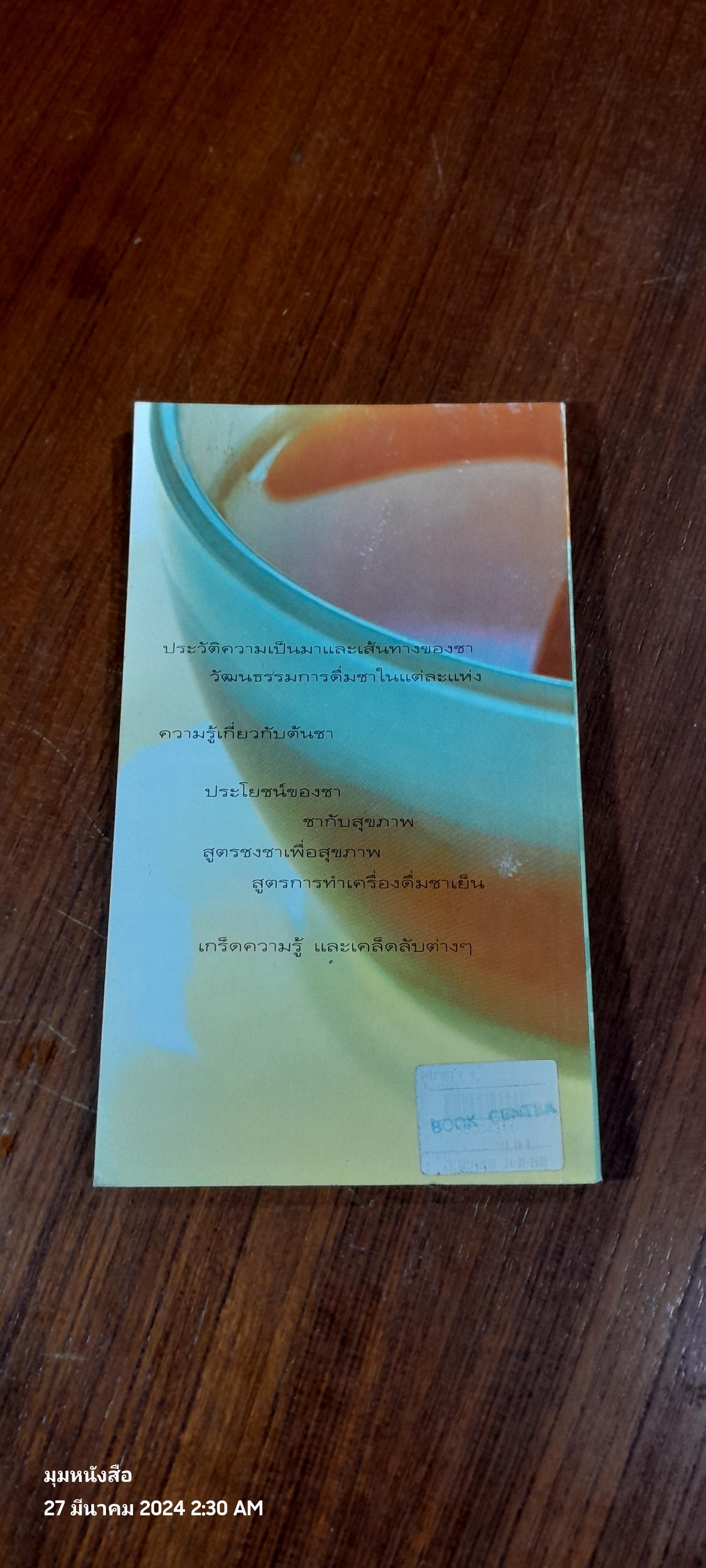 รินใจใส่ชา คู่มือคนรักชา / ปรัชนันท์