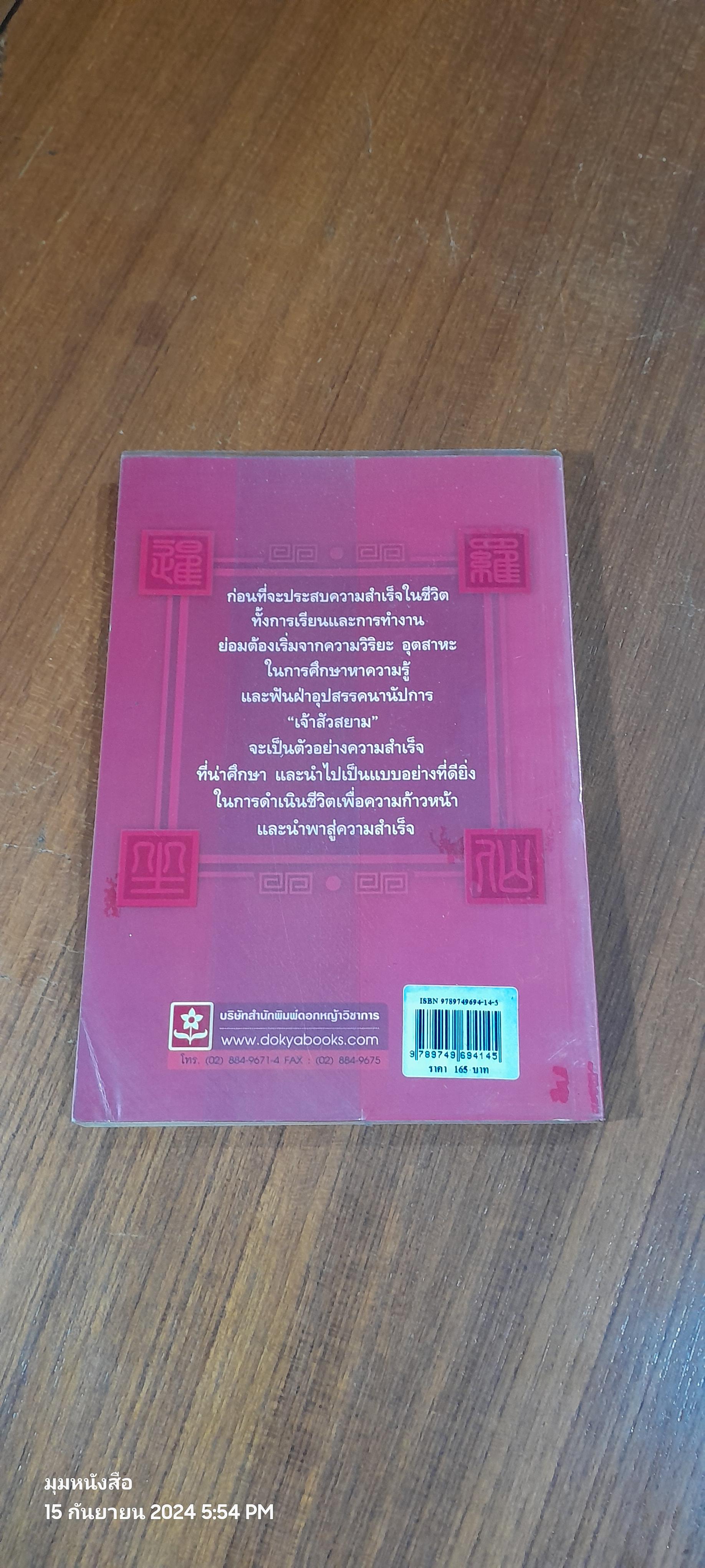 เจ้าสัวสยาม / วรางคณา