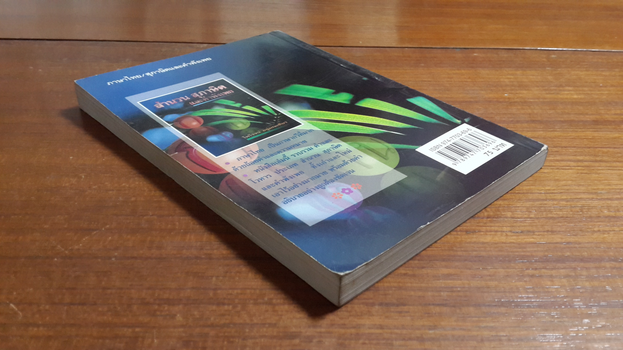 สำนวน สุภาษิต และคำพังเพย / ไพโรจน์ อยู่มณเฑียร