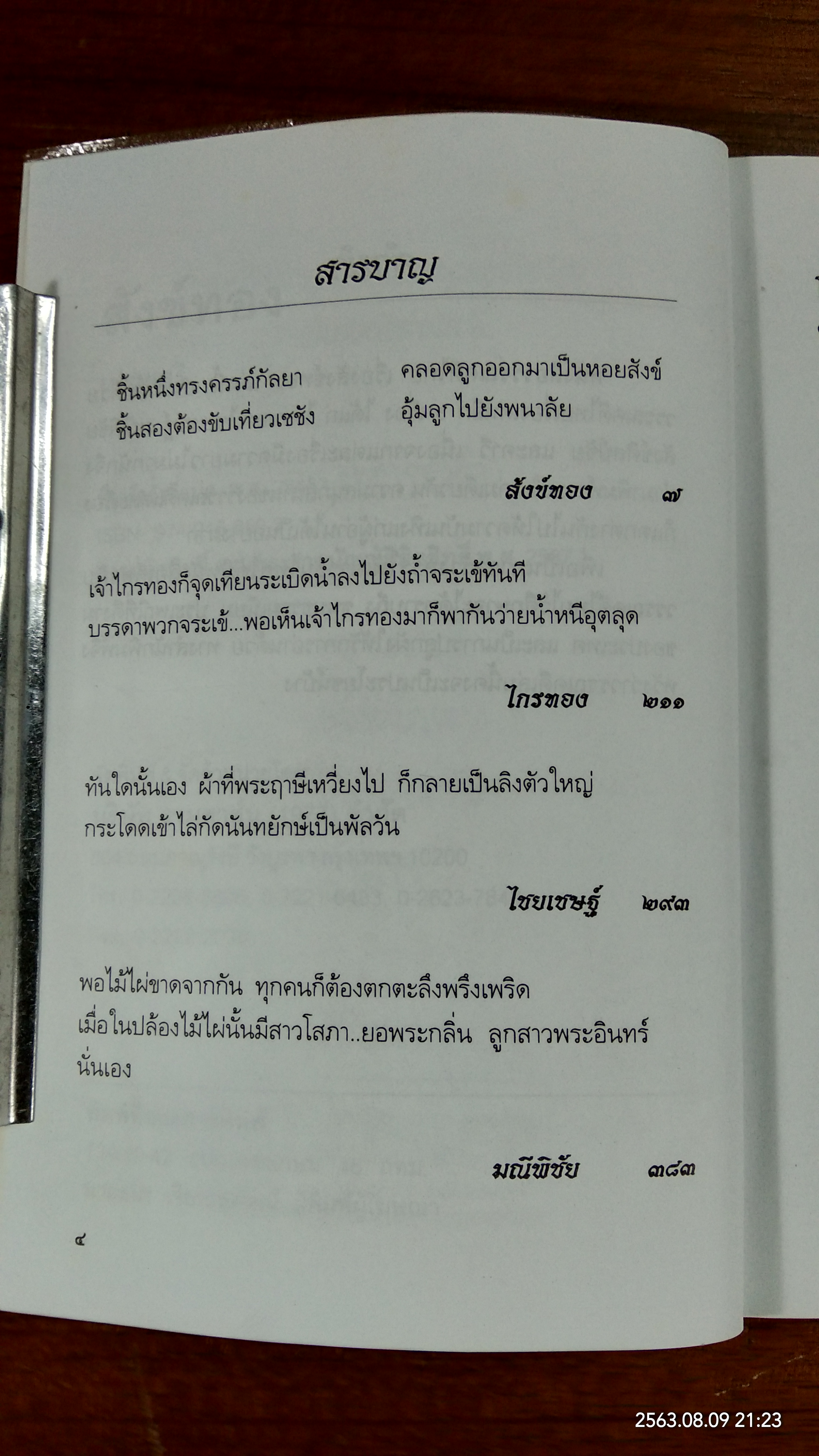 สังข์ทอง / เปรมเสรี