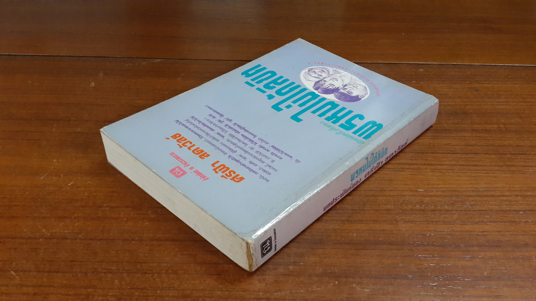 พรหมไม่ได้ลิขิต / ศรีฟ้า ลดาวัลย์