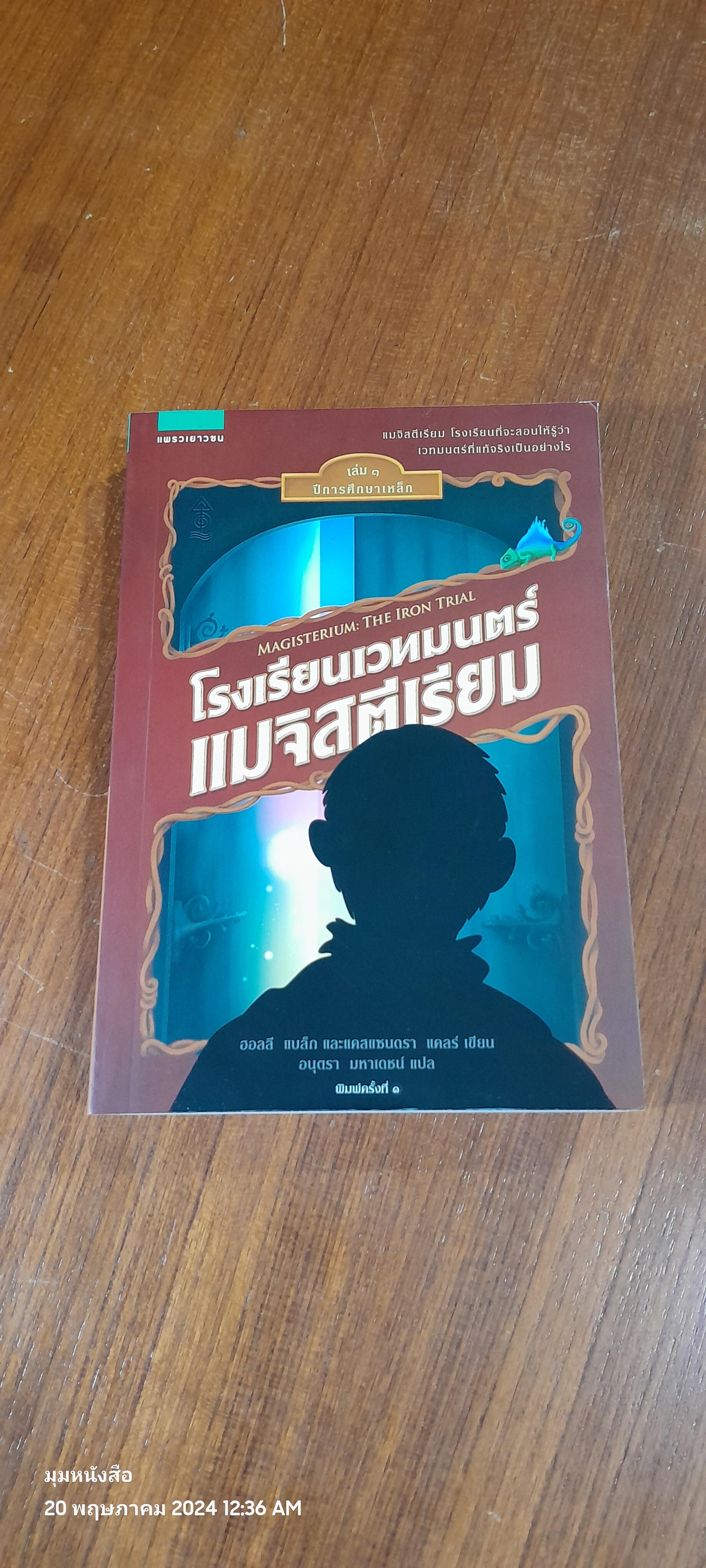 โรงเรียนเวทมนตร์แมจิสตีเรียม เล่ม ๑ ปีการศึกษาเหล็ก / ฮอลลี แบล็ก