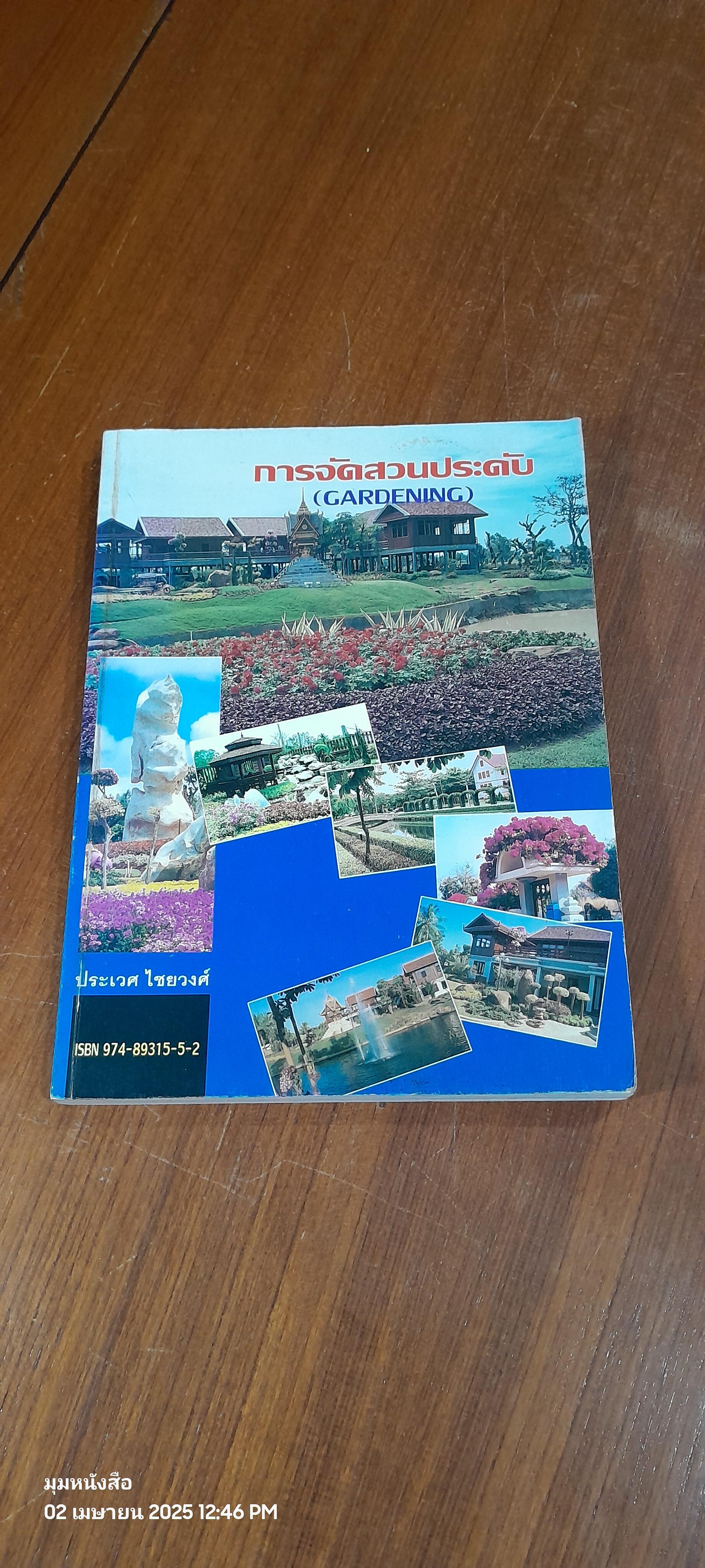 การจัดสวนประดับ / ประเวศ ไชยวงศ์