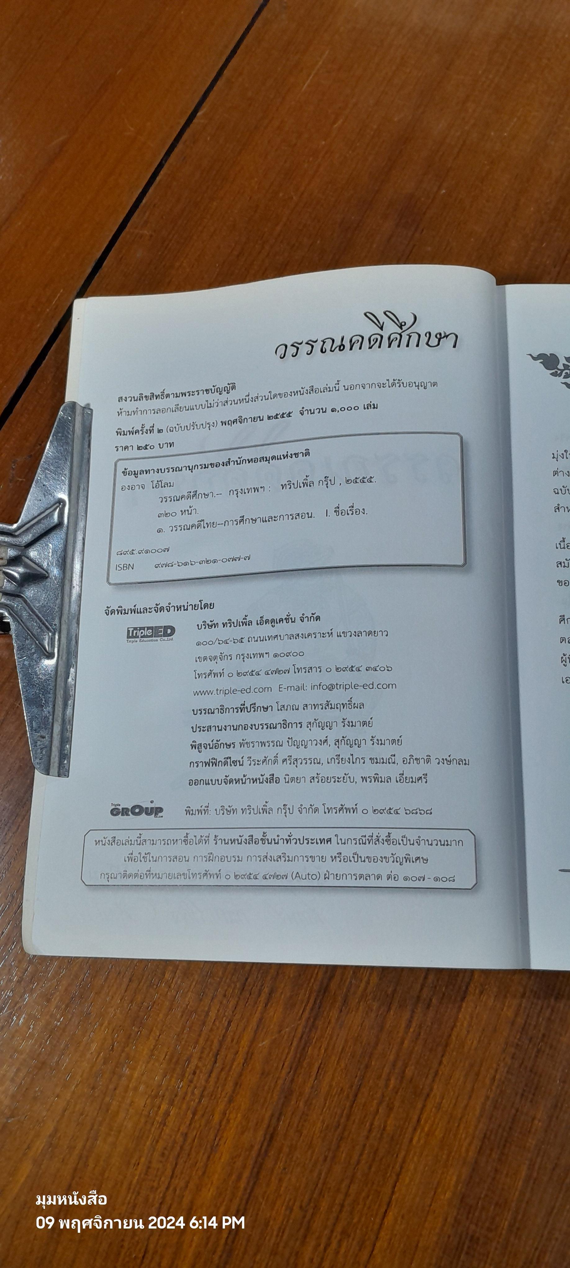วรรณคดีศึกษา / ผู้ช่วยศาสตราจารย์องอาจ โอ้โลม