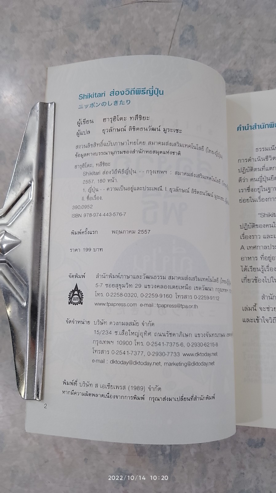 ส่องวิถีพิธีญี่ปุ่น / ฮารุฮิโตะ ทสึชิยะ
