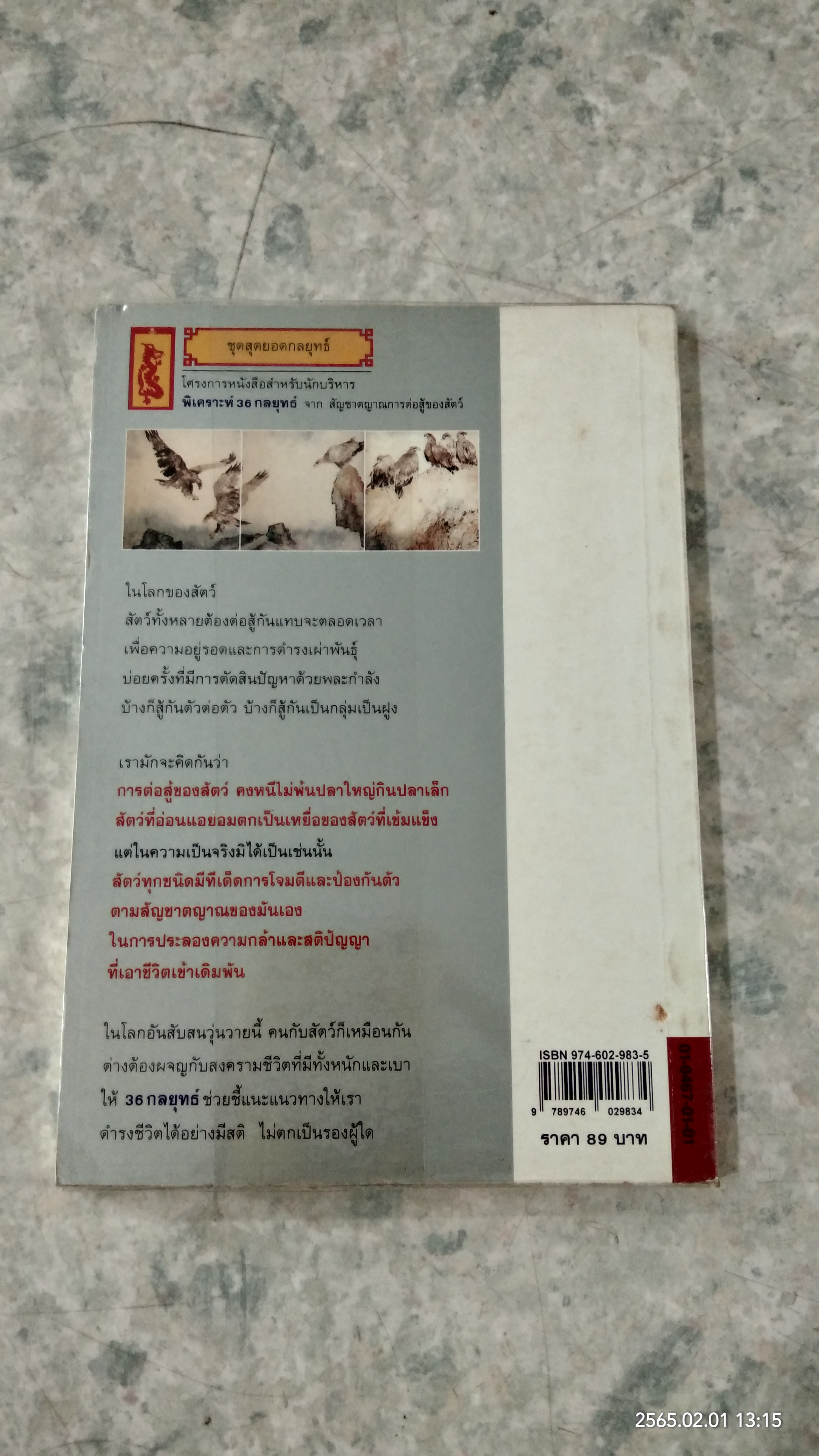 พิเคราะห์ 36 กลยุทธ์ จากสัญชาตญาณการต่อสู้ของสัตว์ / เซียวฉางซู