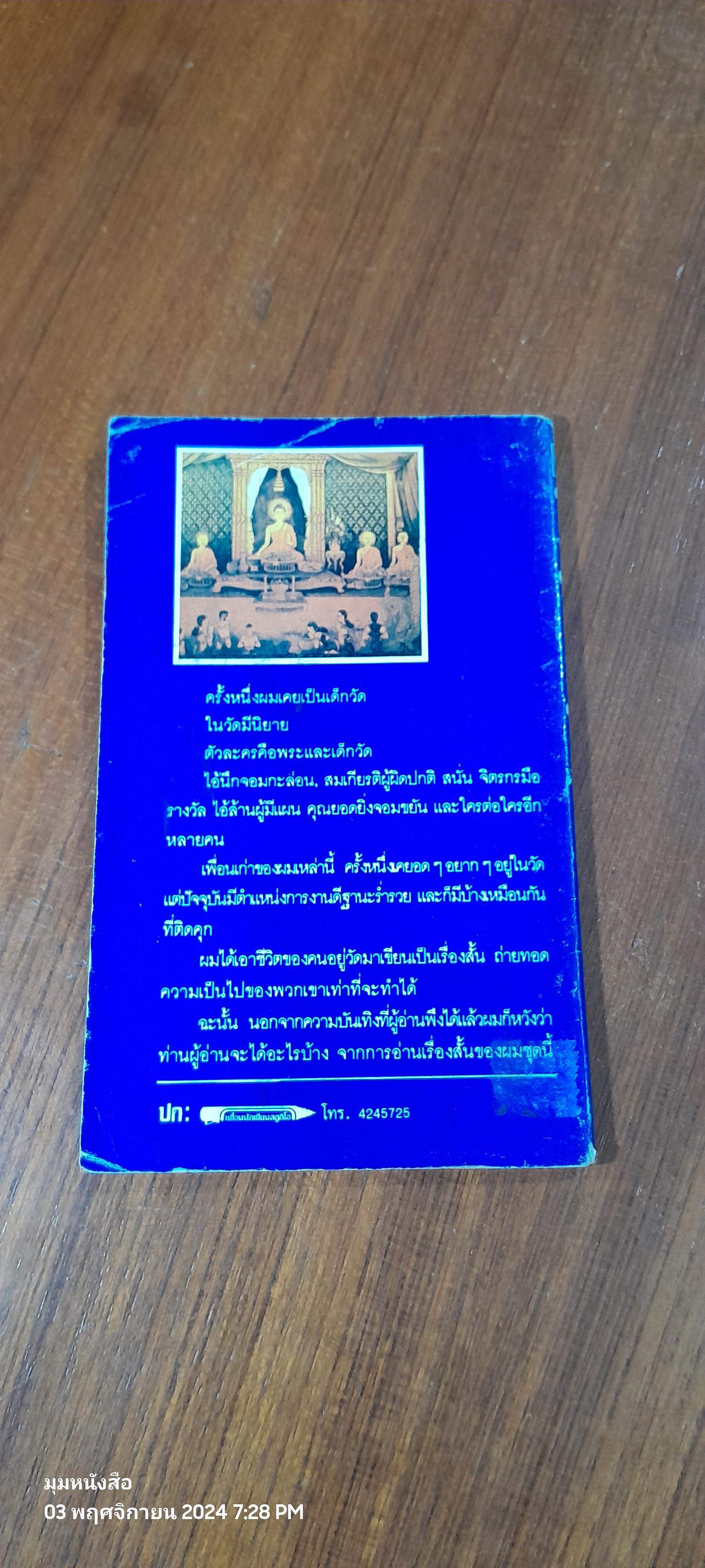 คนอยู่วัด / ไมตรี ลิมปิชาติ