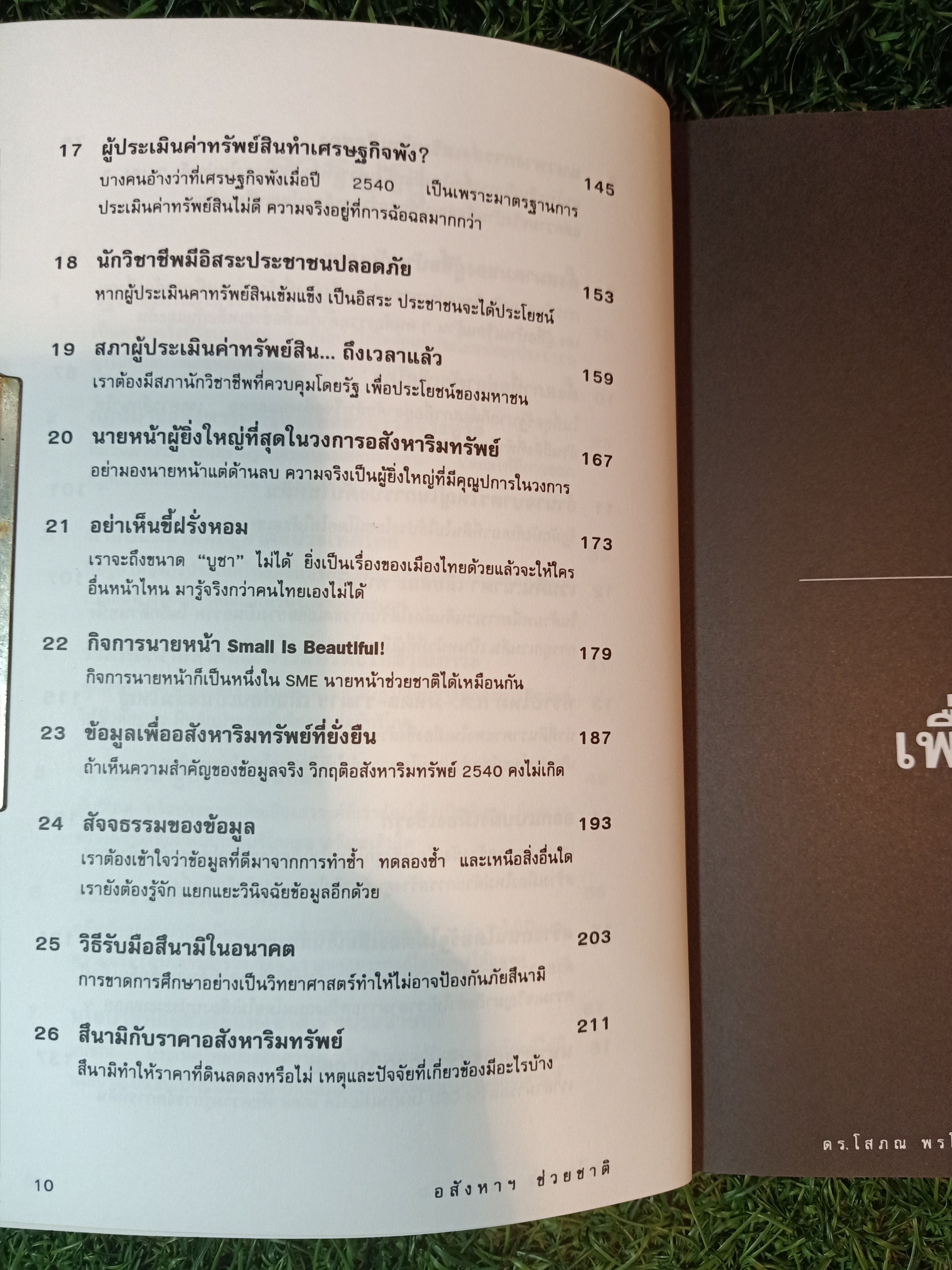 อสังหาฯช่วยชาติ / ดร.โสภณ พรโชคชัย