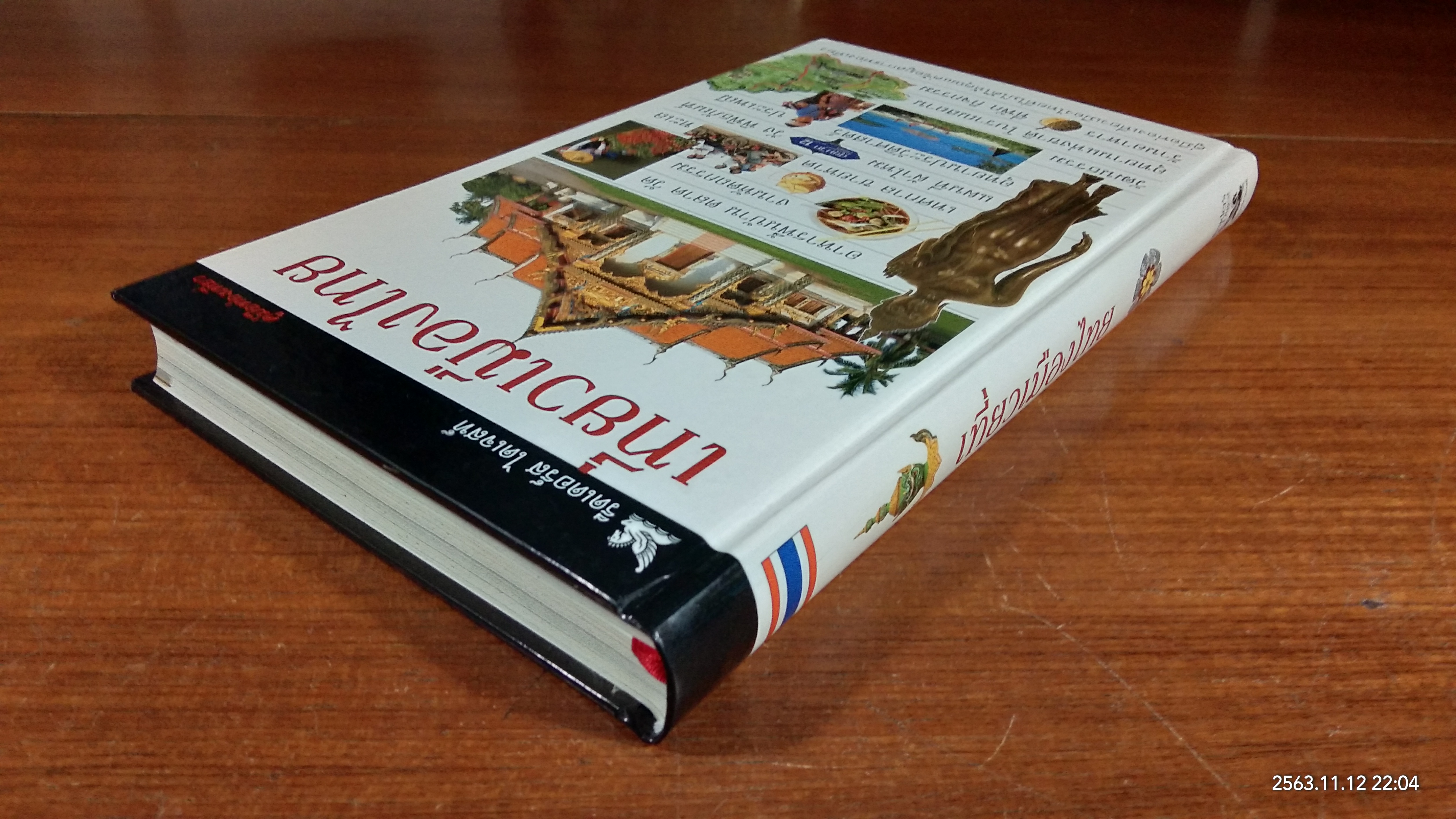 เที่ยวเมืองไทย / รีดเดอร์ส ไดเจสท์