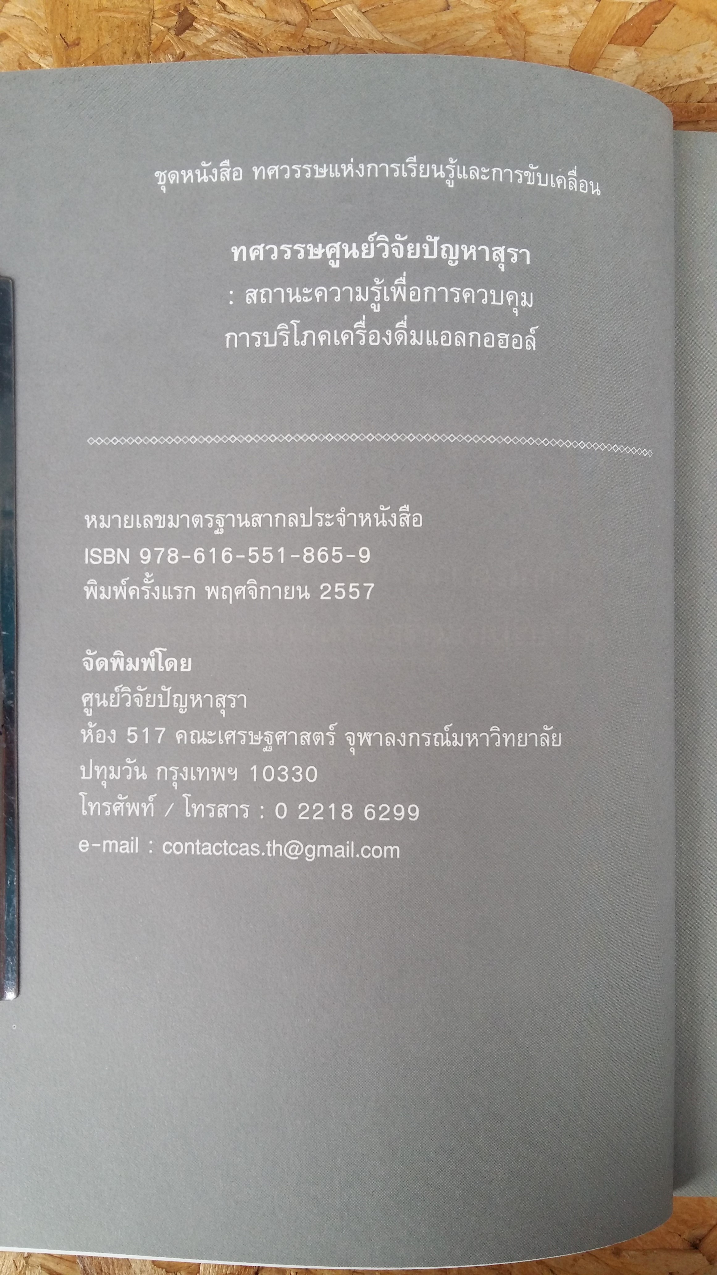 ทศวรรษศูนย์วิจัยปัญหาสุรา / ควส