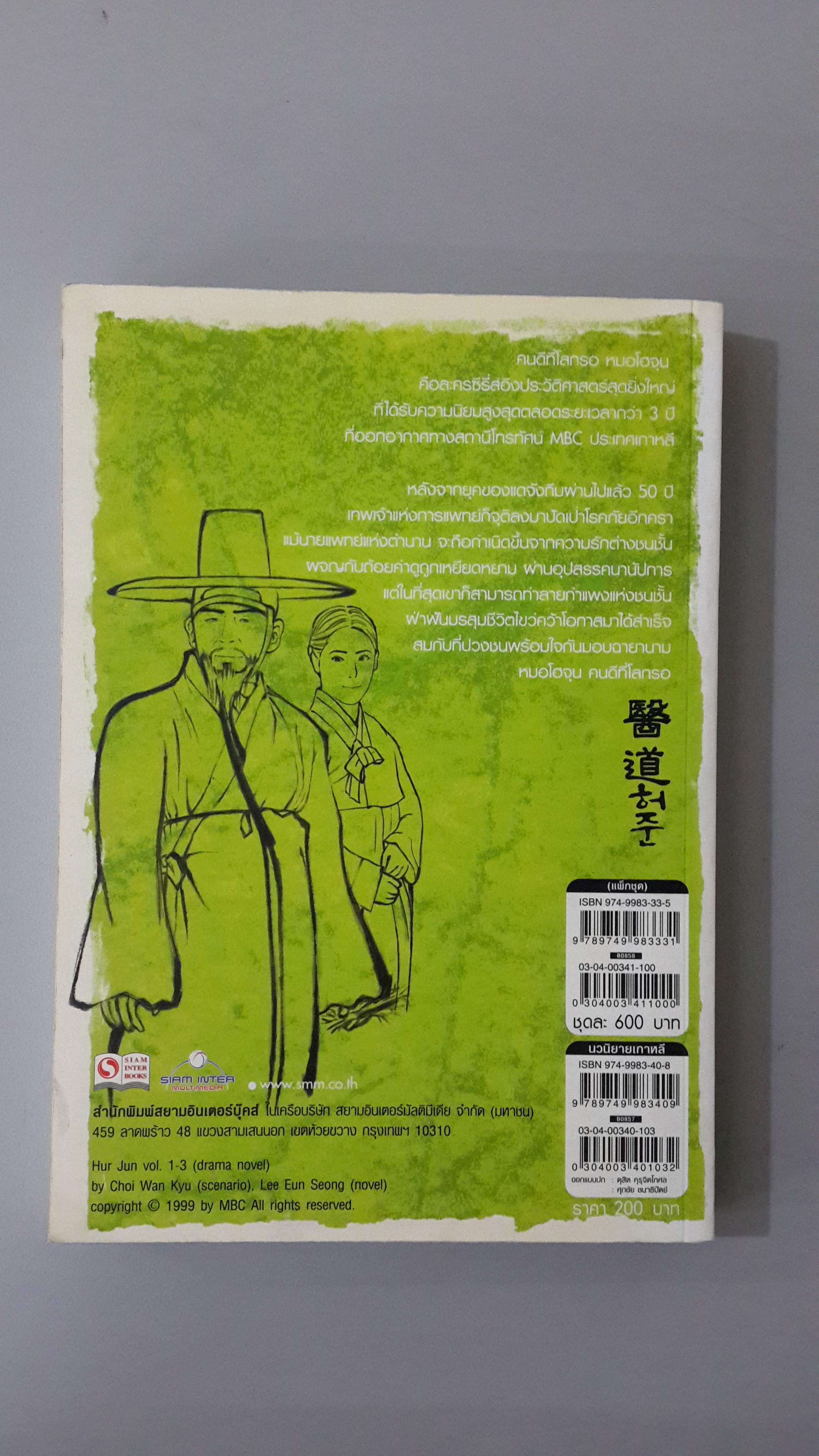 คนดีที่โลกรอ หมอโฮจุน เล่ม 3 / Choi Wan Kyu,Lee Eun Seong