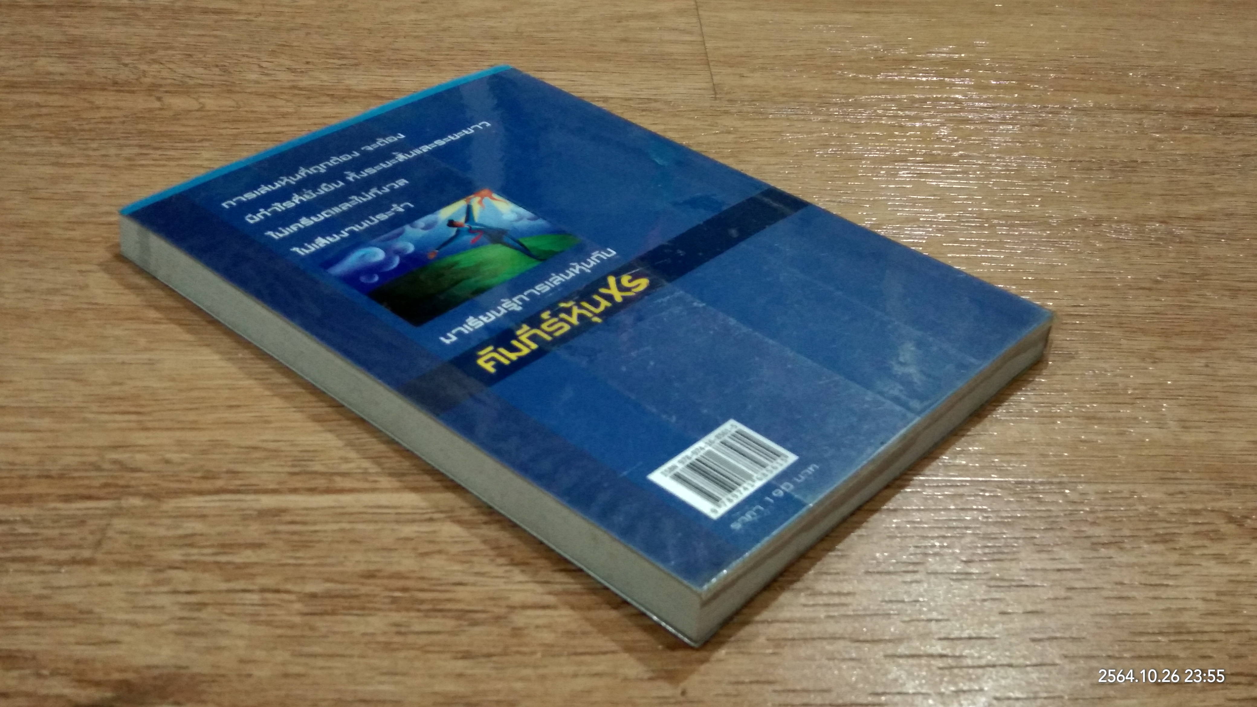 คัมภีร์หุ้น XS ตอน เล่นหุ้นให้รวยและมีความสุข / โสภณ ด่านศิริกุล
