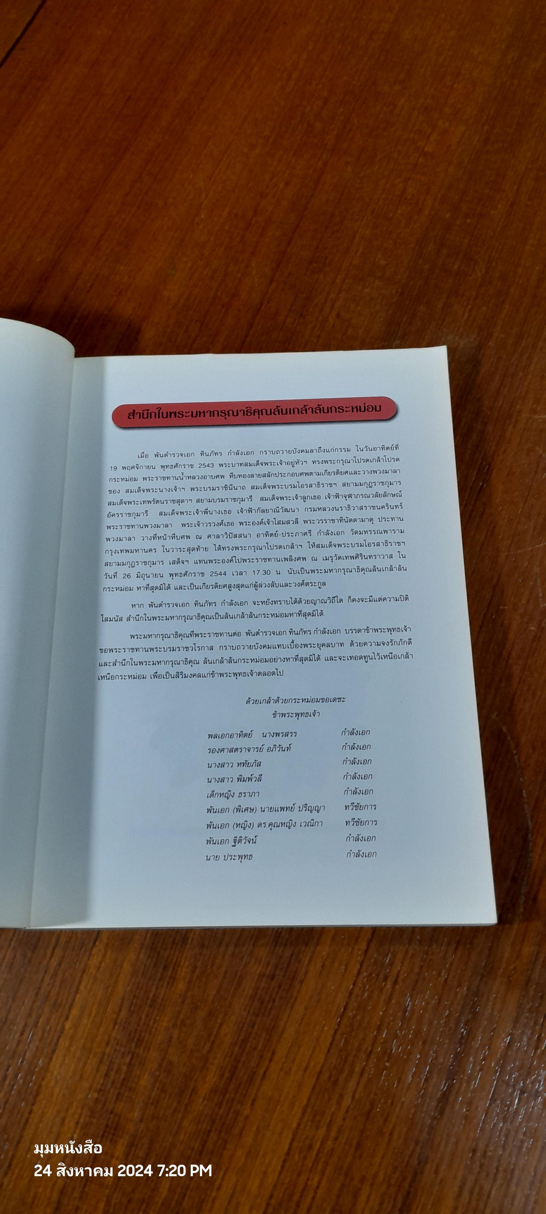 อนุสรณ์ในงานพระราชทานเพลิงศพ พ.ต.อ.ทินภัทร กำลังเอก