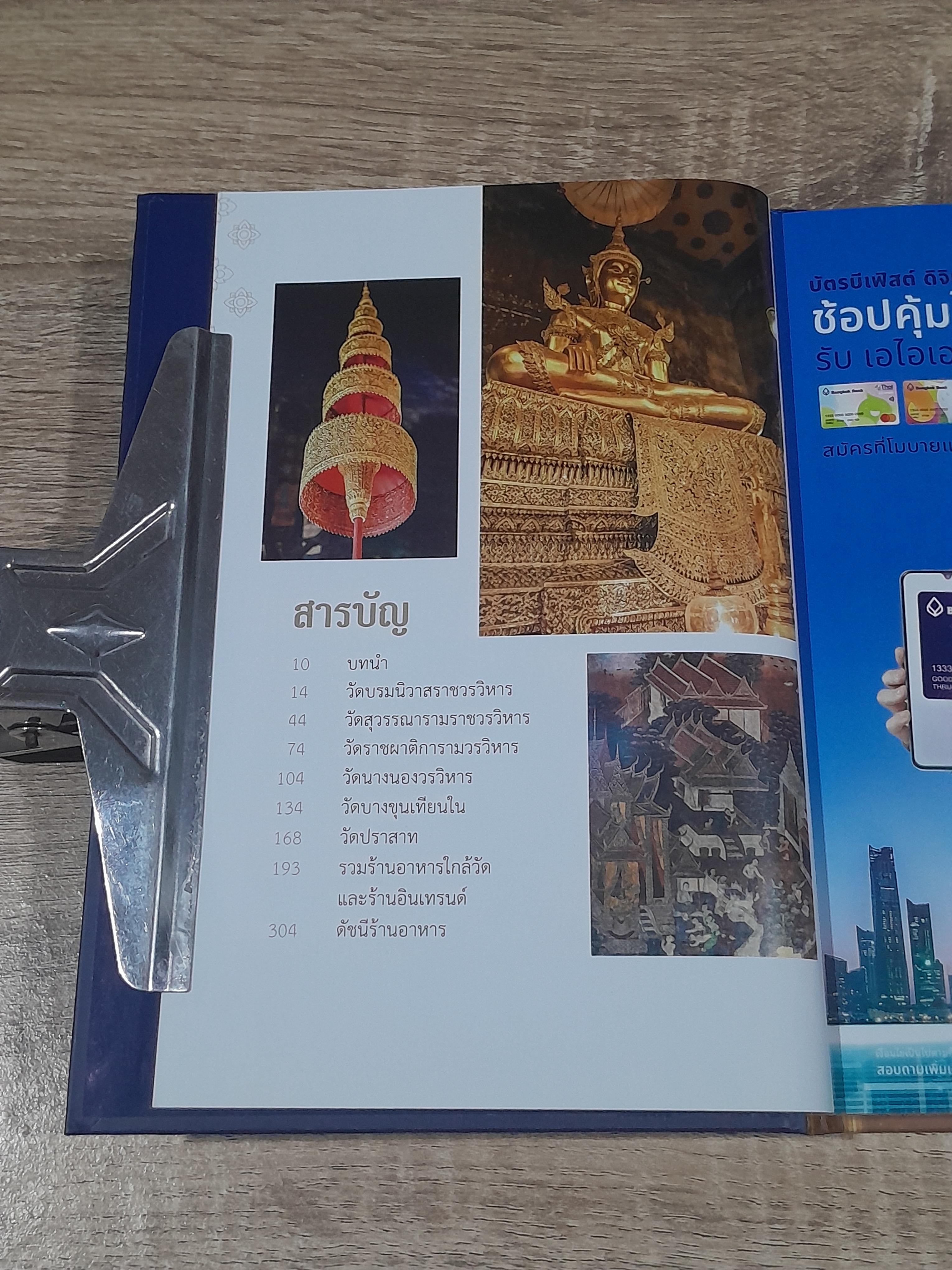 ชมวัดงาม ชิมร้านอร่อย / ธนาคารกรุงเทพฯ