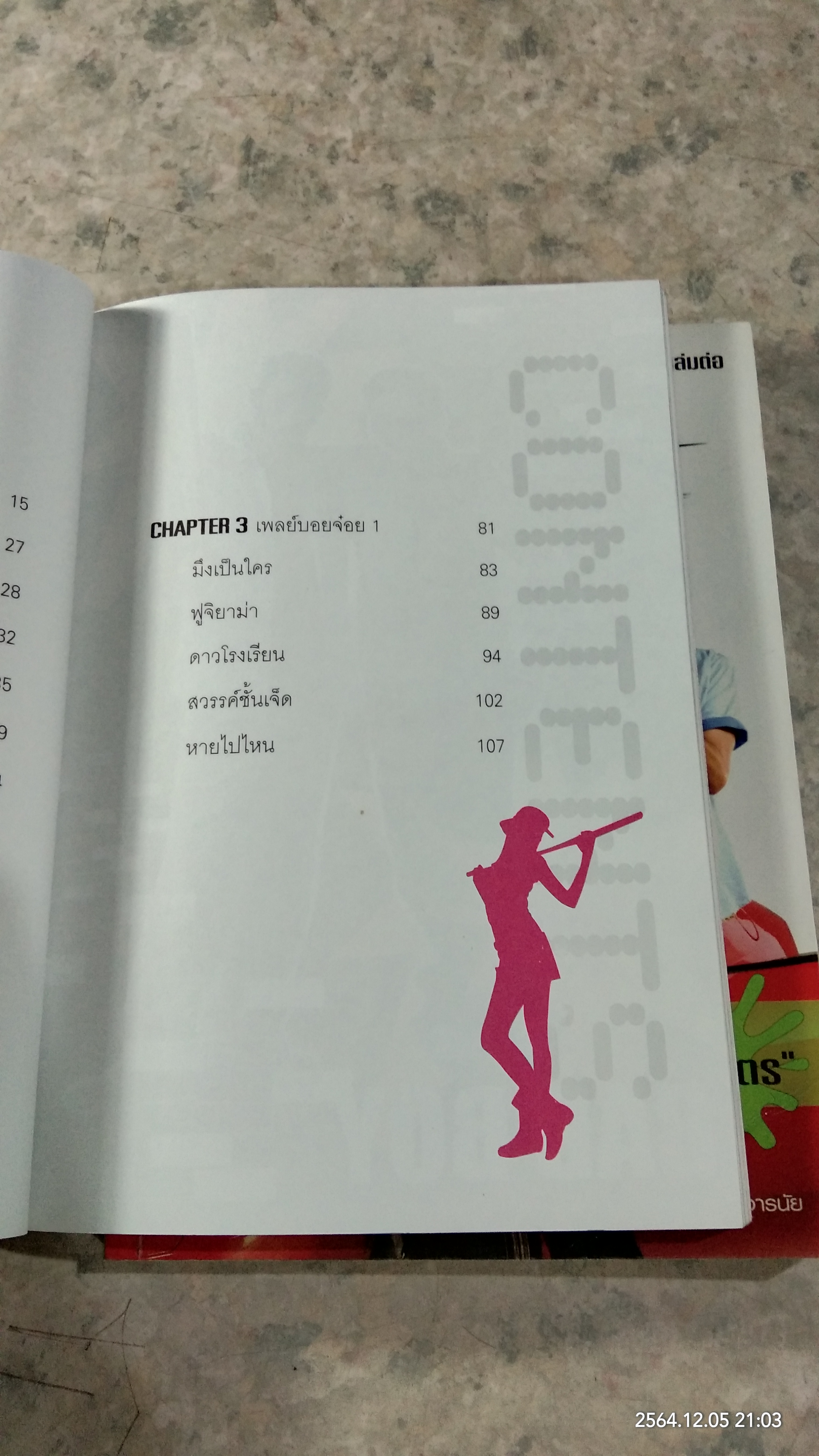 สาวไส้เพลย์บอย เล่ม 1-2 / ธวัชชัย จารนัย