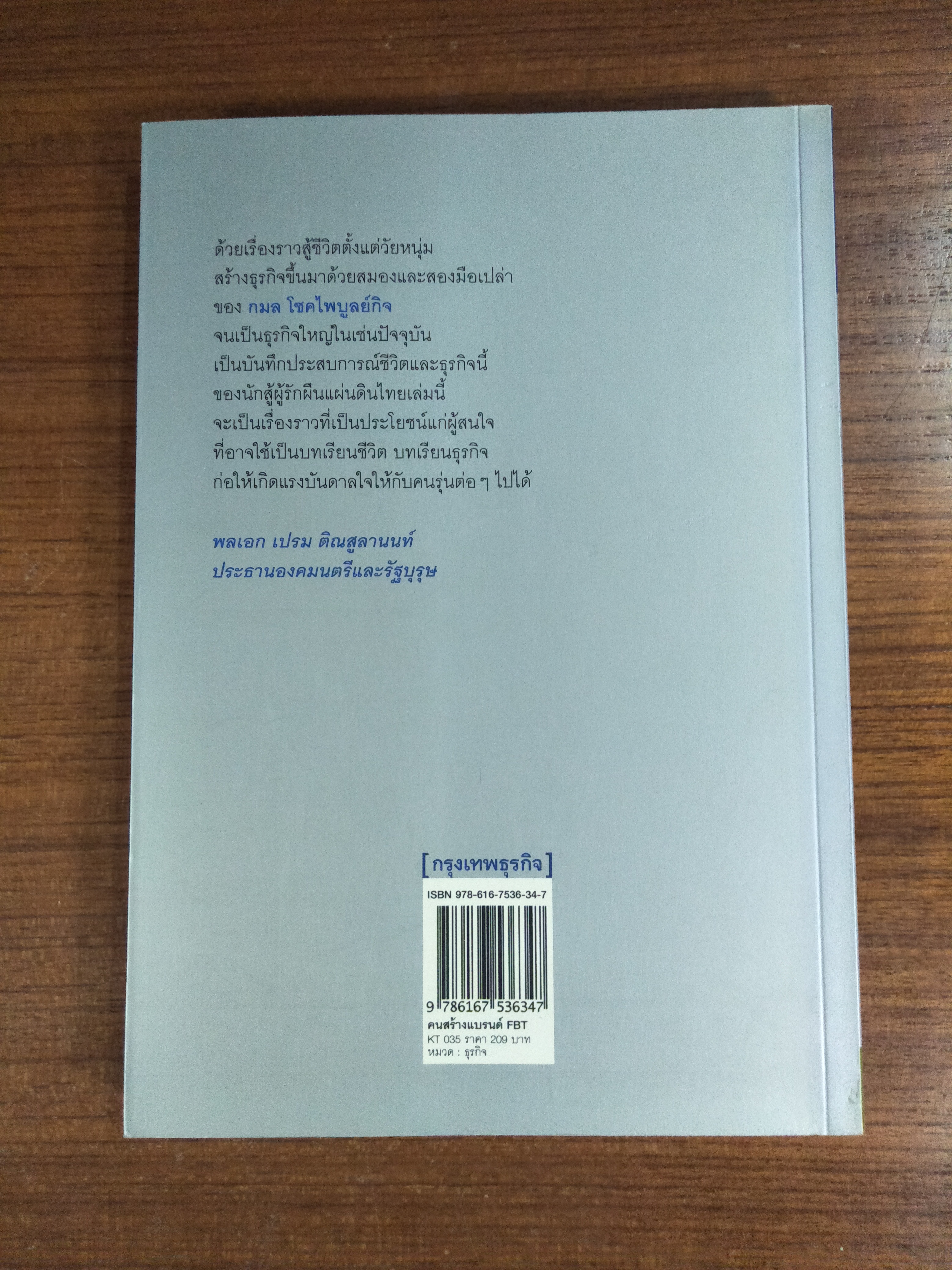 จากศูนย์ถึงพันล้านคนสร้างแบรนด์ FBT / กมล โชคไพบูลย์กิจ
