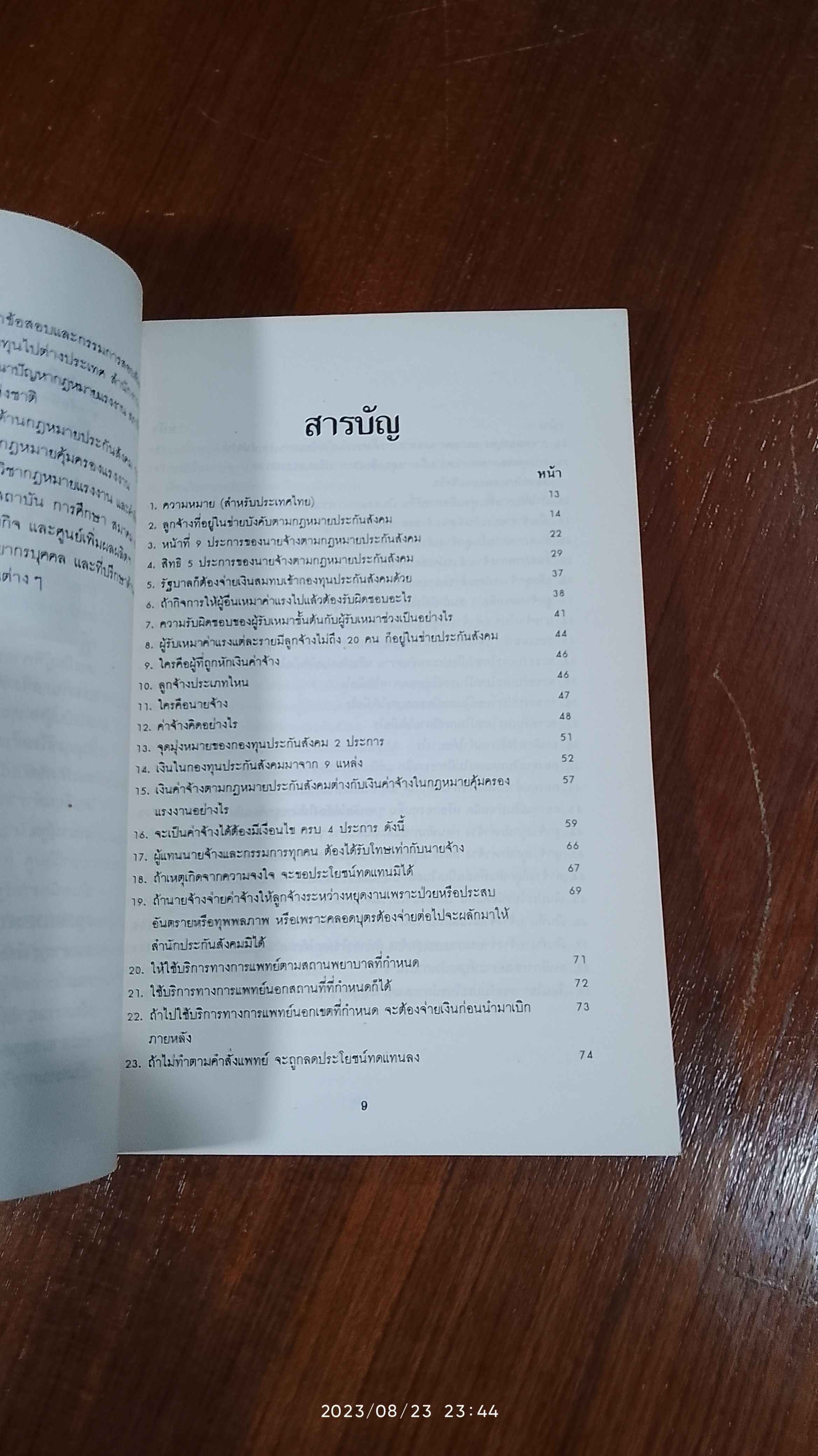 สาระสำคัญและแนวปฏิบัติตาม : กฎหมายประกันสังคม (ภาคสมบูรณ์) / มงคล กริชติทายาวุธ
