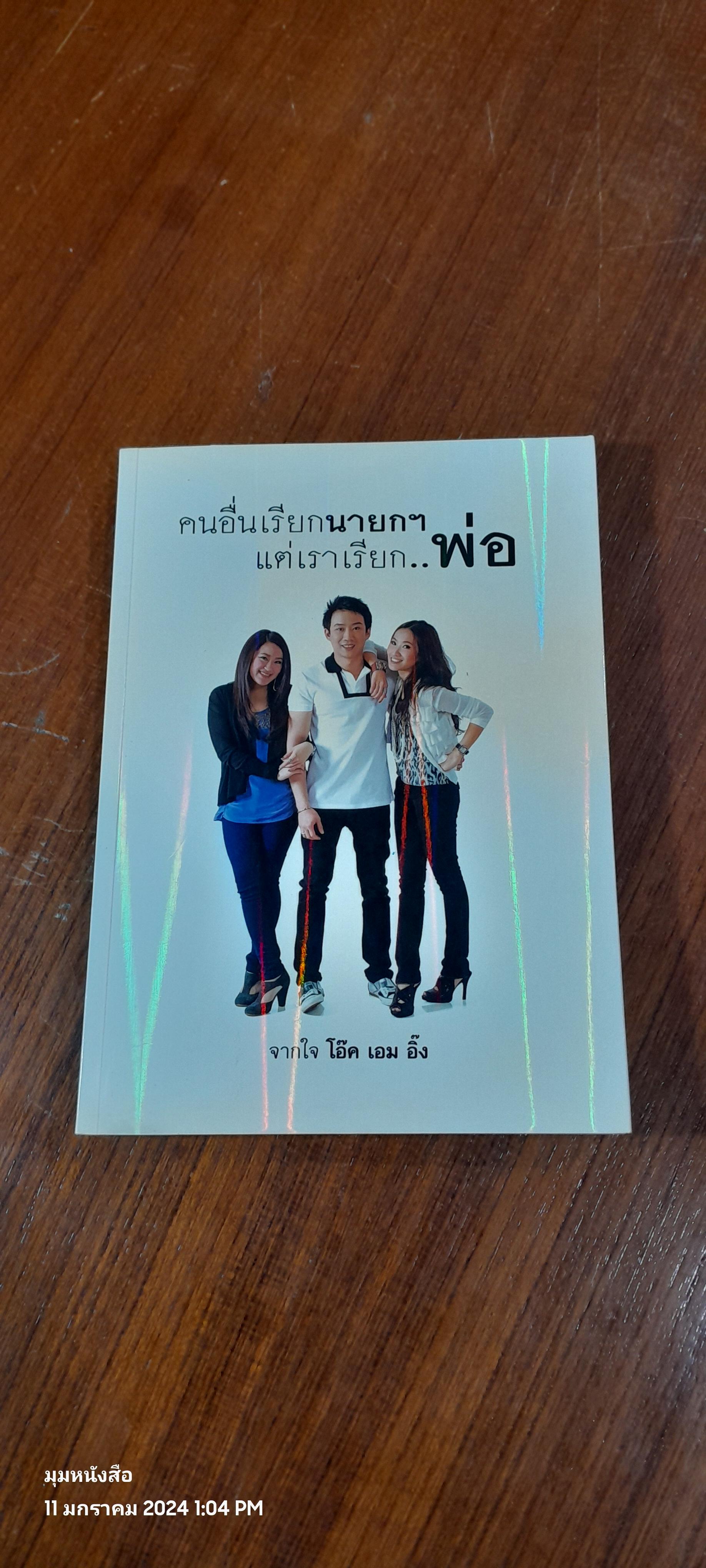 คนอื่นเรียกนายกฯ แต่เราเรียก..พ่อ