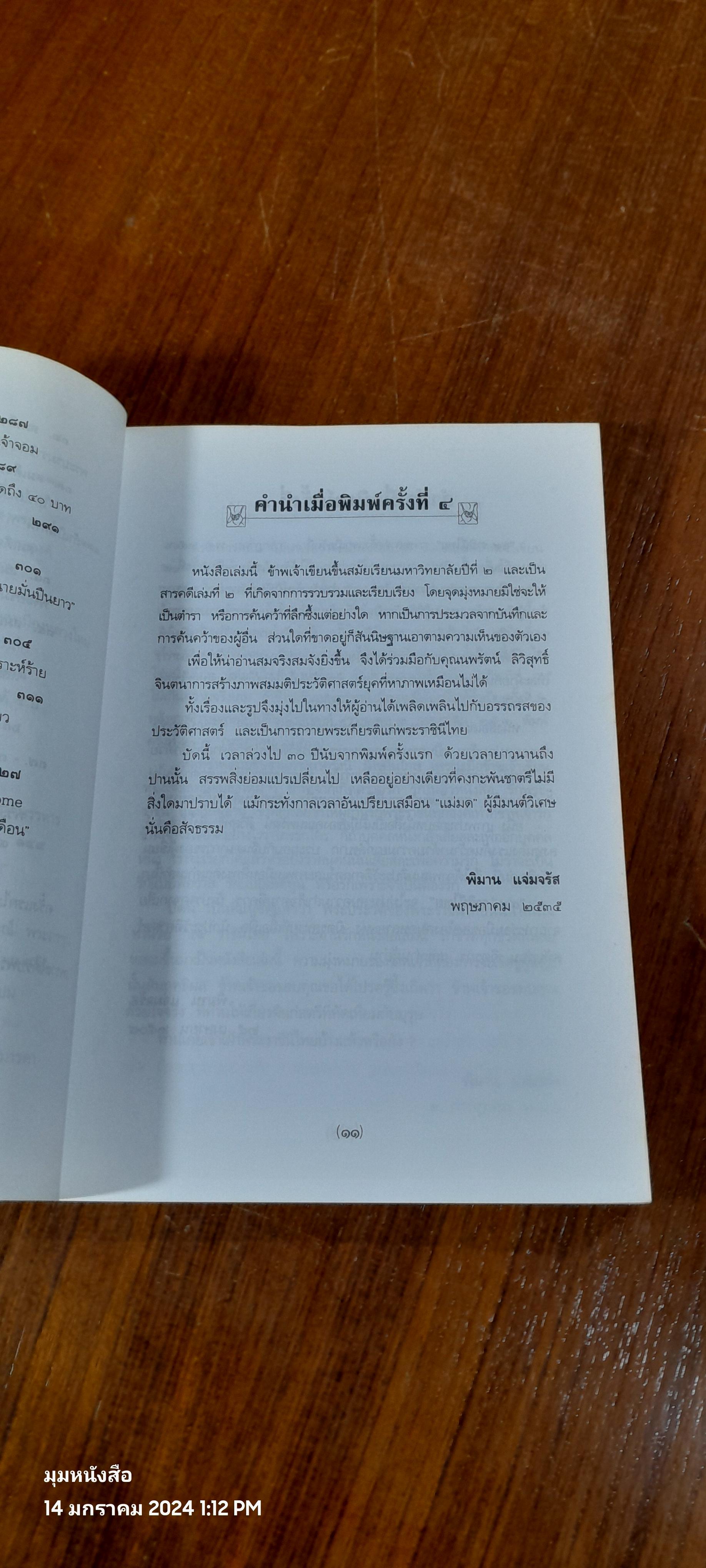 ๔๙ ราชินีไทย / พิมาน แจ่มจรัส