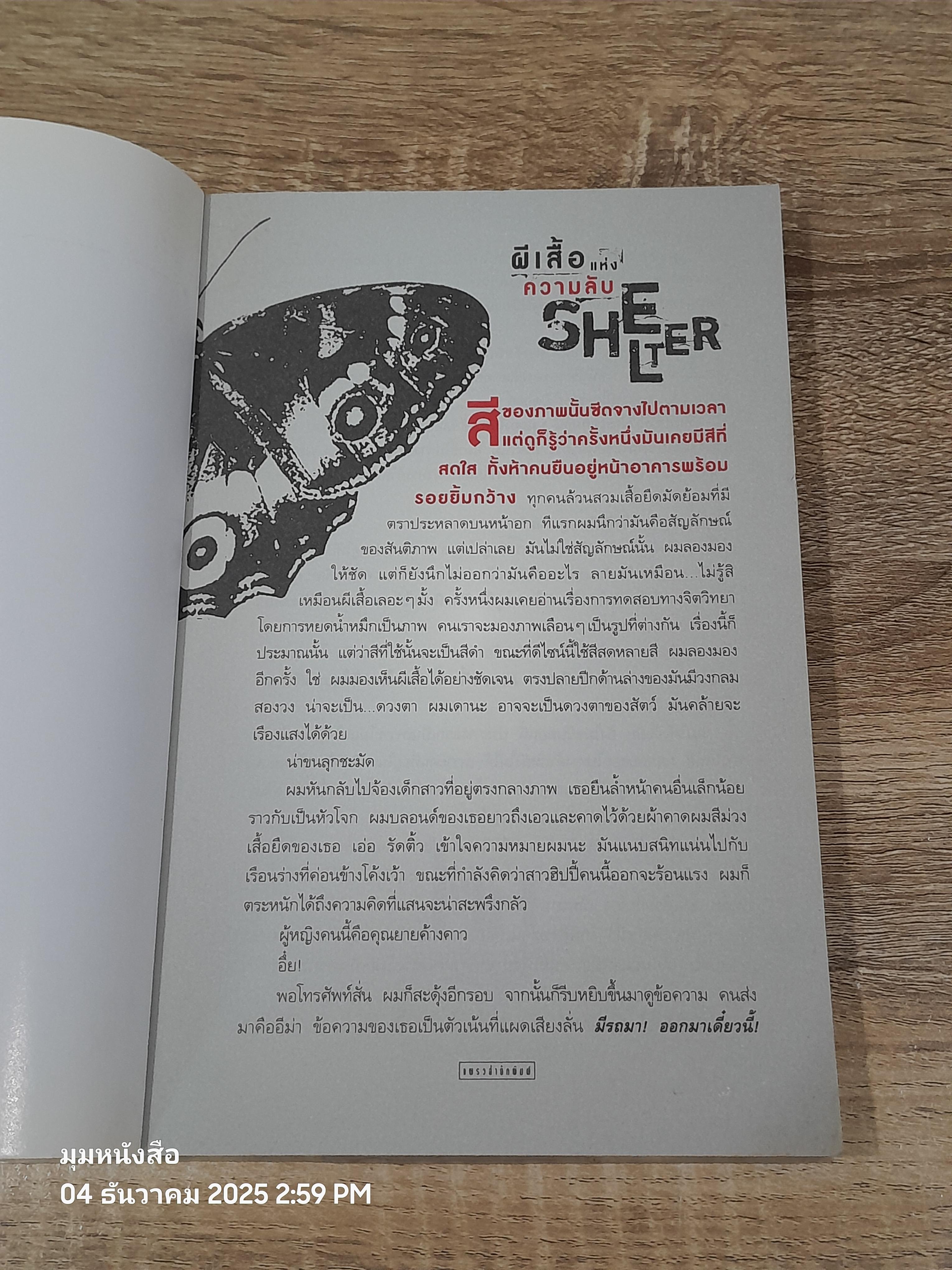 ผีเสื้อแห่งความลับ / ฮาร์ลาน โคเบน