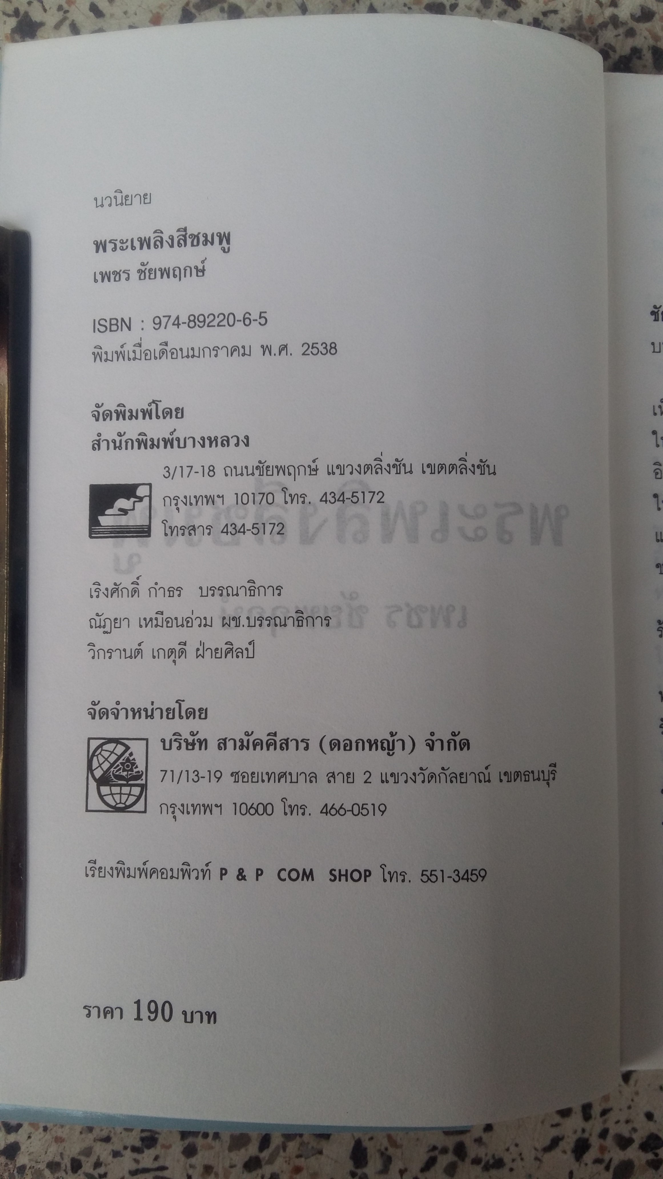 พระเพลิงสีชมพู / เพชร ชัยพฤกษ์