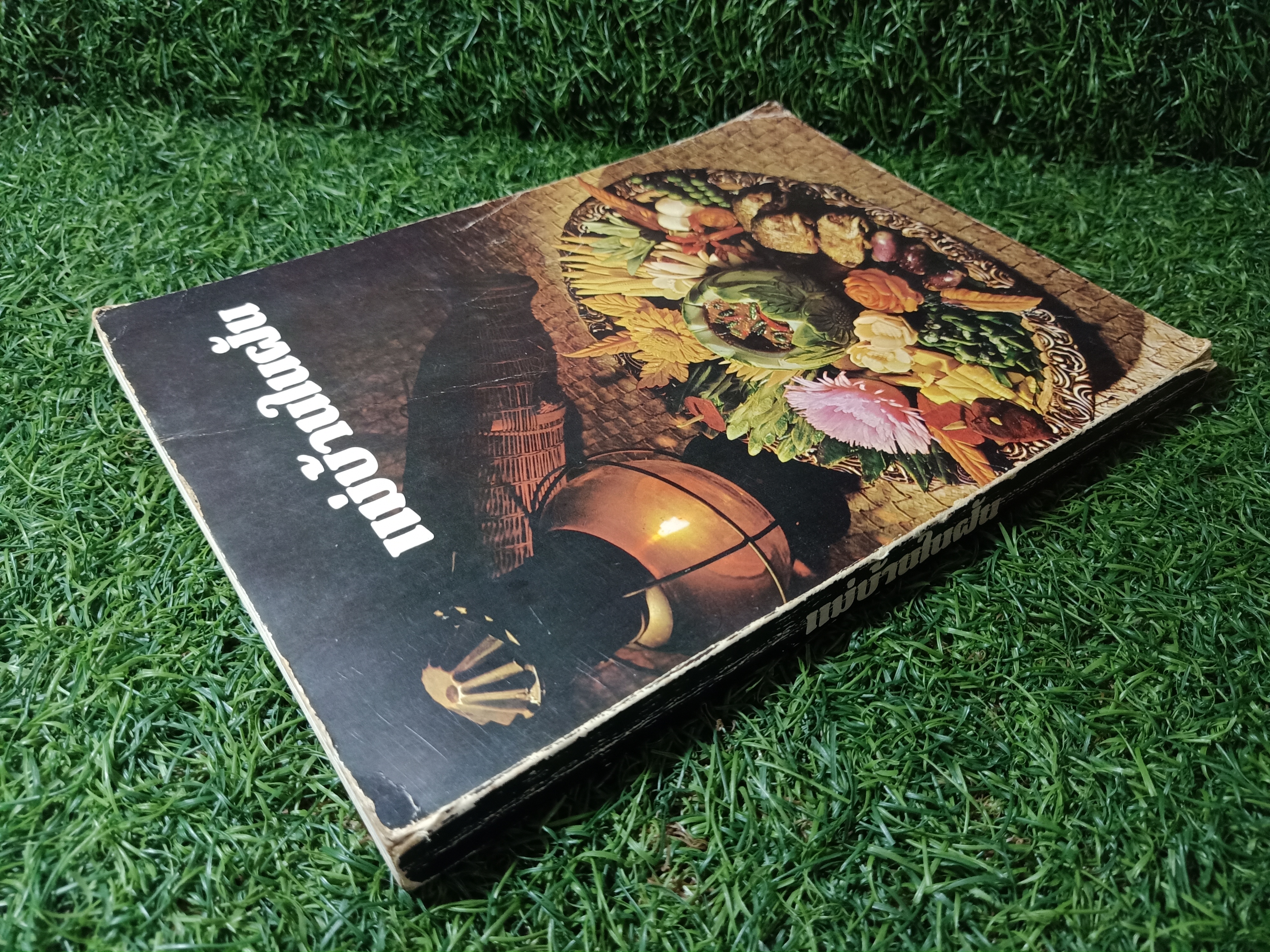 แม่บ้านในฝัน / พลศรี คชาชีวะ