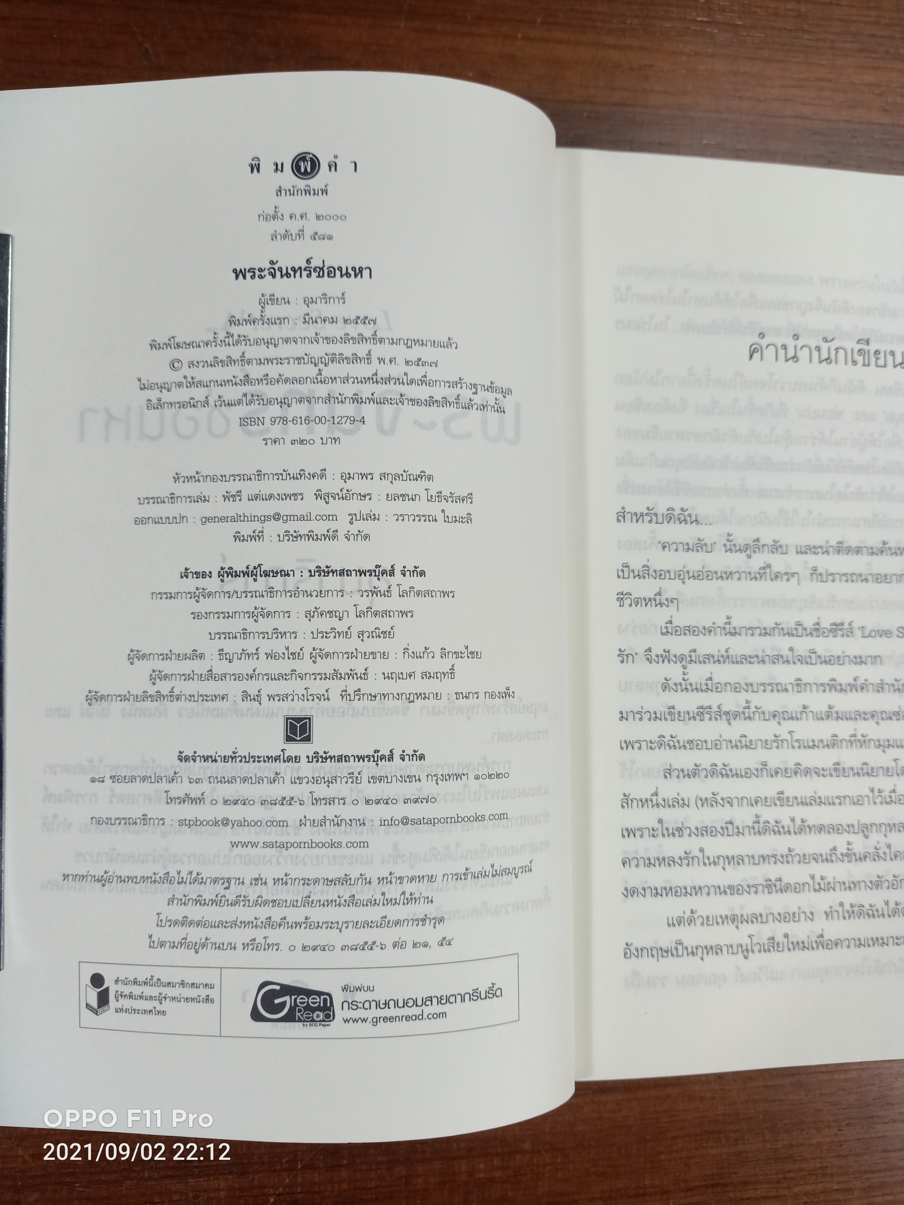 Love Secret พระจันทร์ซ่อนหา / อุมาริการ์