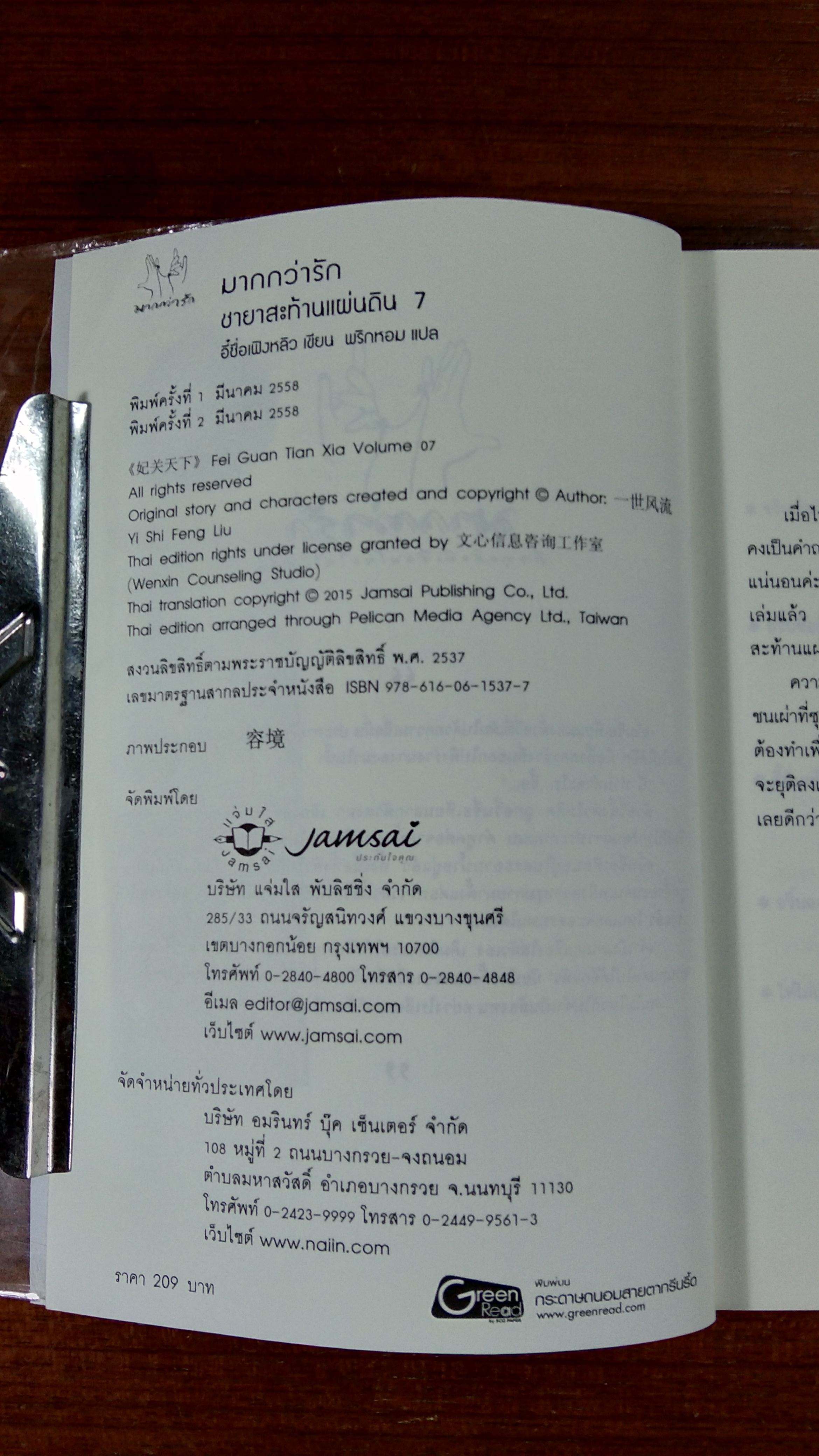 ชายาสะท้านแผ่นดิน เล่ม 7 / อี๋ซื่อเฟิงหลิว