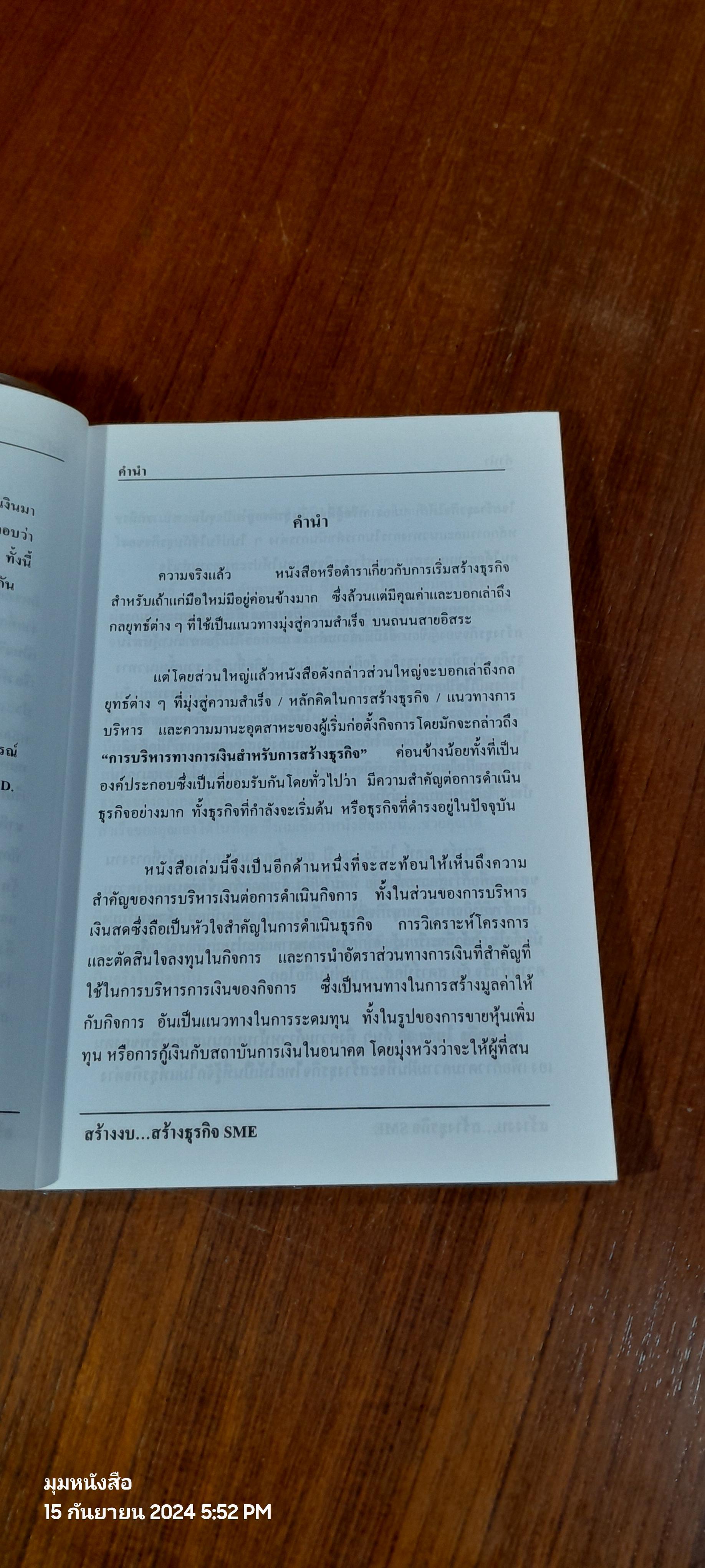 สร้างงบ...สร้างธุรกิจ SME'S / มิตรทอง ชูลิตะวงศ์