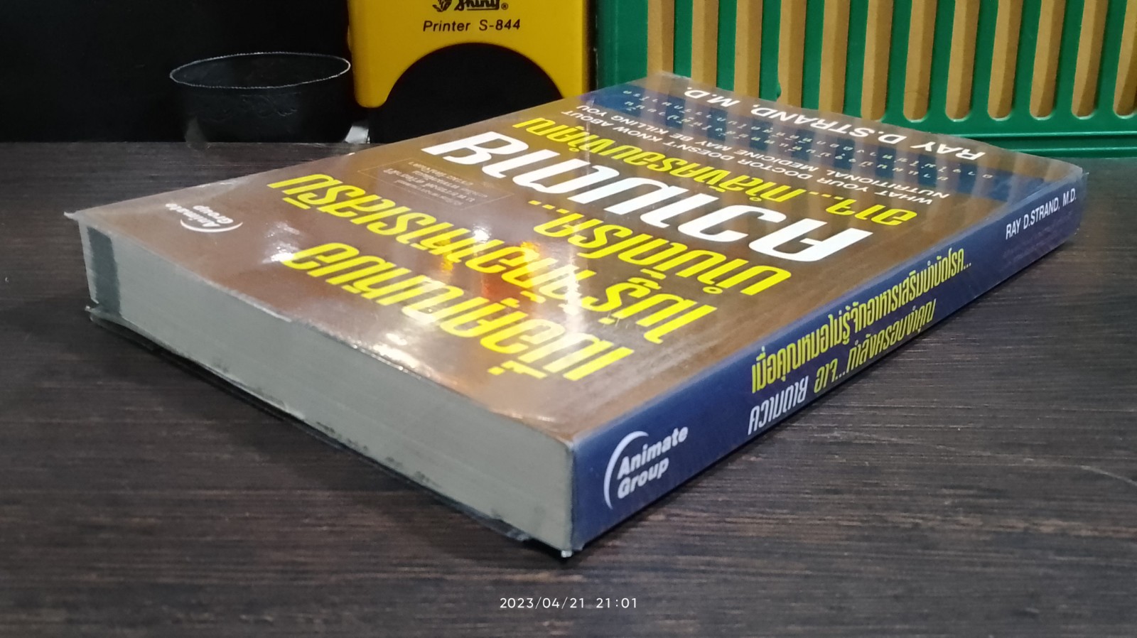 เมื่อคุณหมอไม่รู้จักอาหารเสริมบำบัดโรค...ความตายอาจ...กำลังครอบงำคุณ / RAY D.STRAND