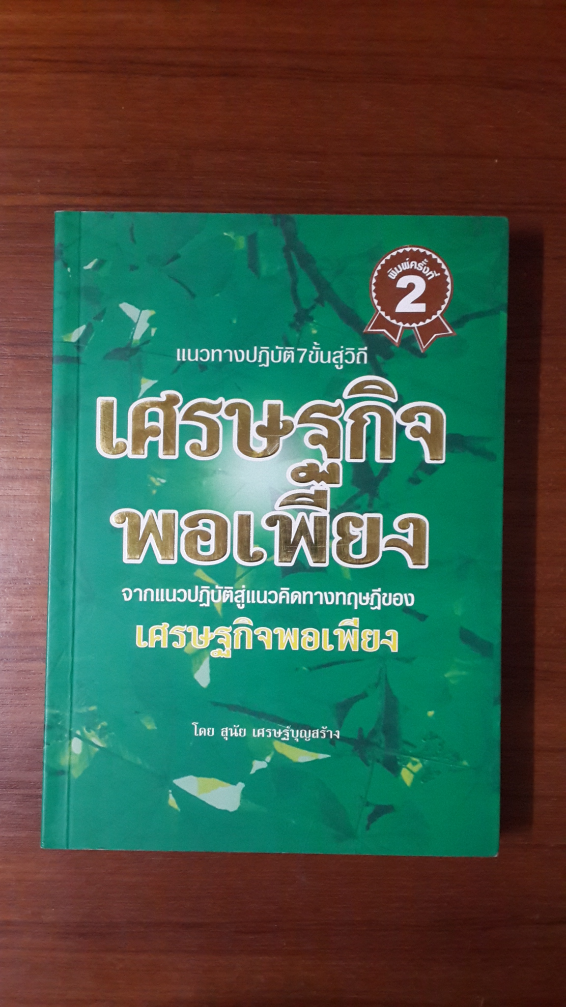 แนวทางปฏิบัติ 7 ขั้นสู่วิถี เศรษฐกิจพอเพียง / สุนัย เศรษฐ์บุญสร้าง