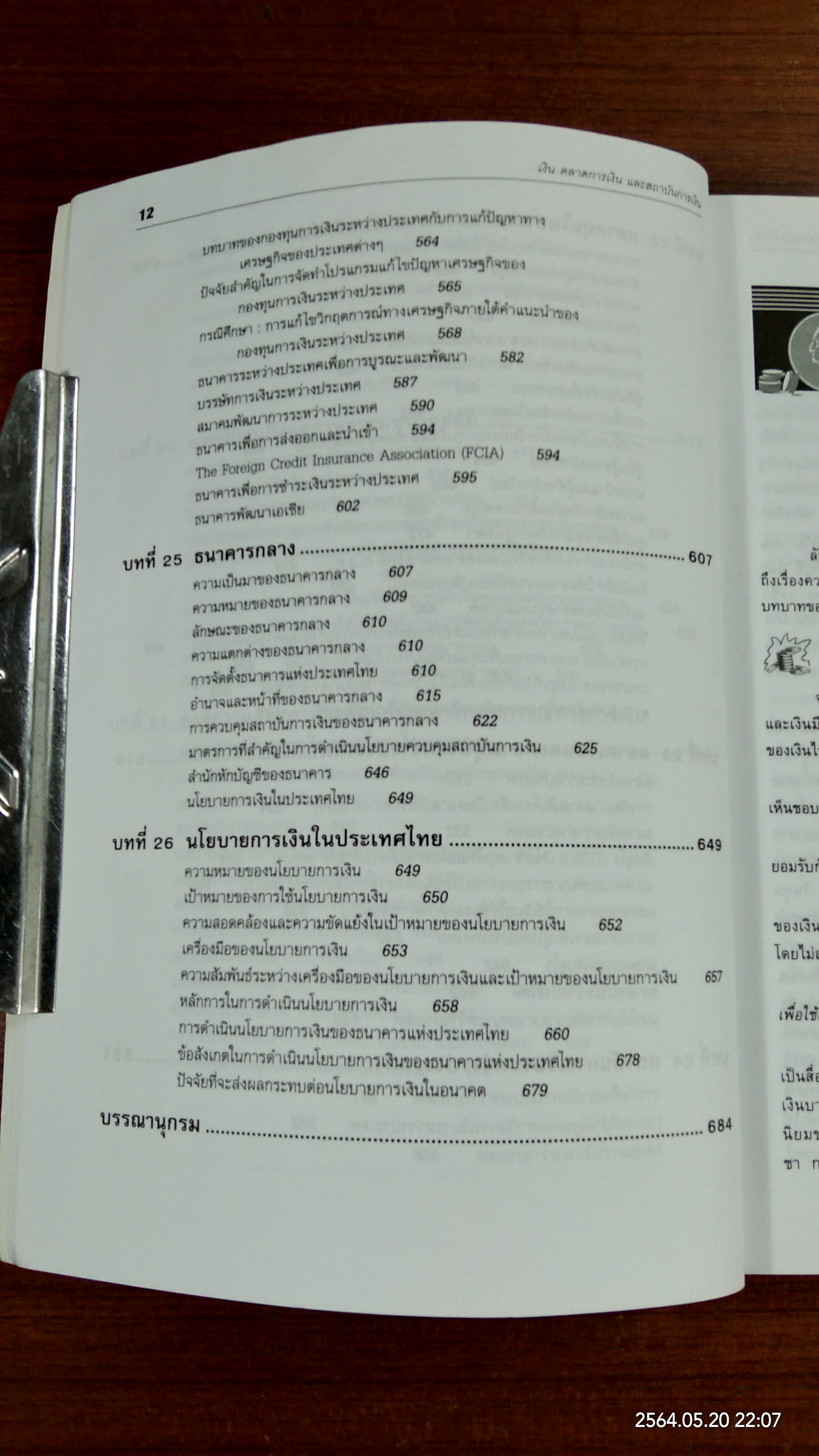 เงิน ตลาดการเงิน และสถาบันการเงิน / จรินทร์ เทศวานิช