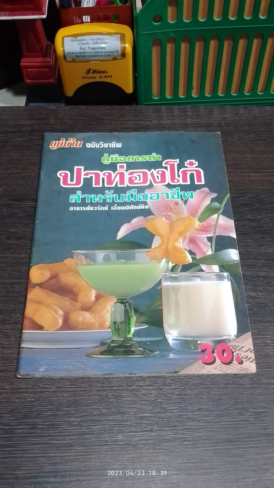 คู่มือการทำ ปาท่องโก๋ สำหรับมืออาชีพ / อ.นวรัตน์ เอี่ยมพิทักษ์กิจ