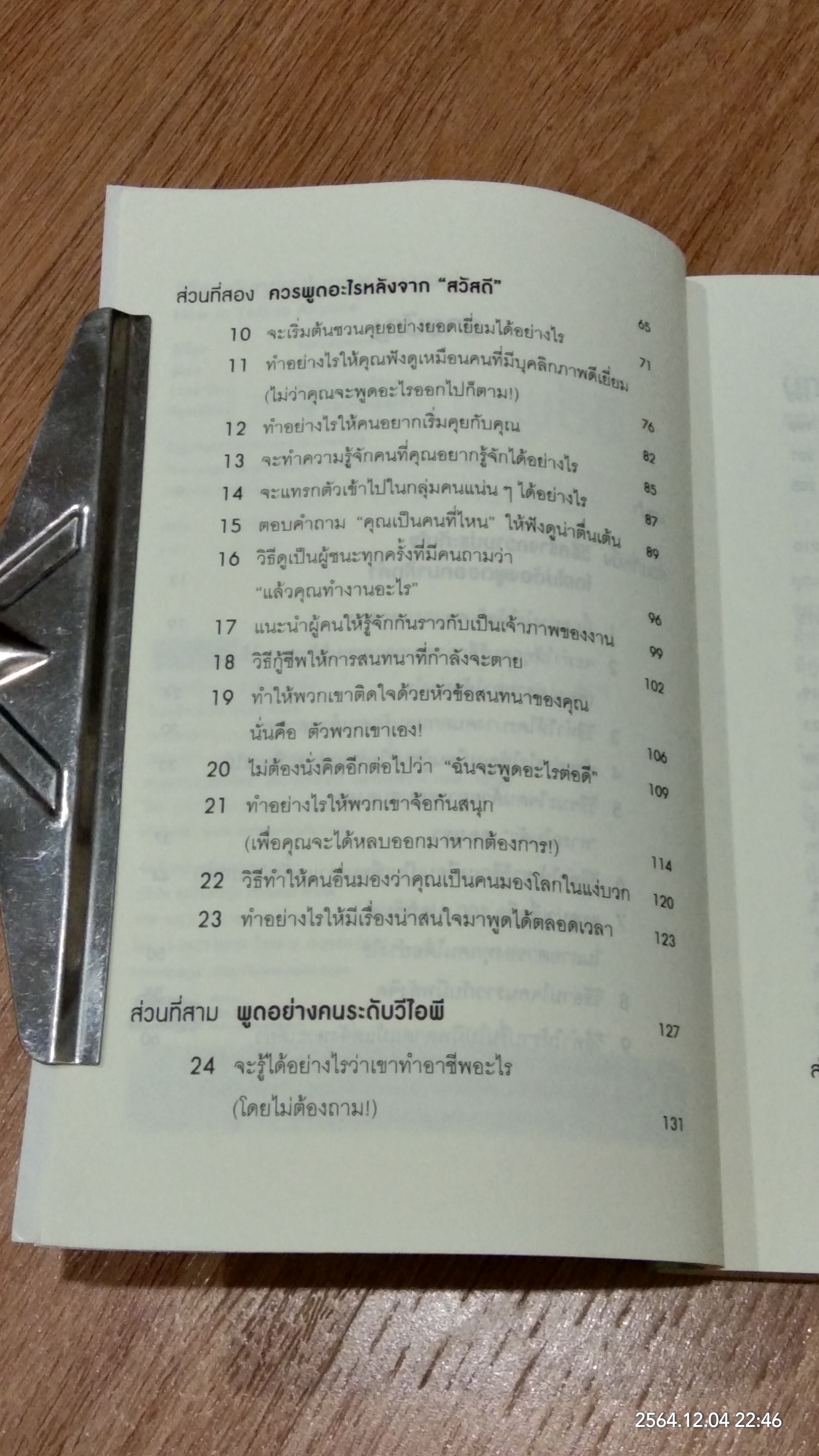 วิธีพูดกับทุกคนในทุกสถานการณ์ / LEIL LOWNDES