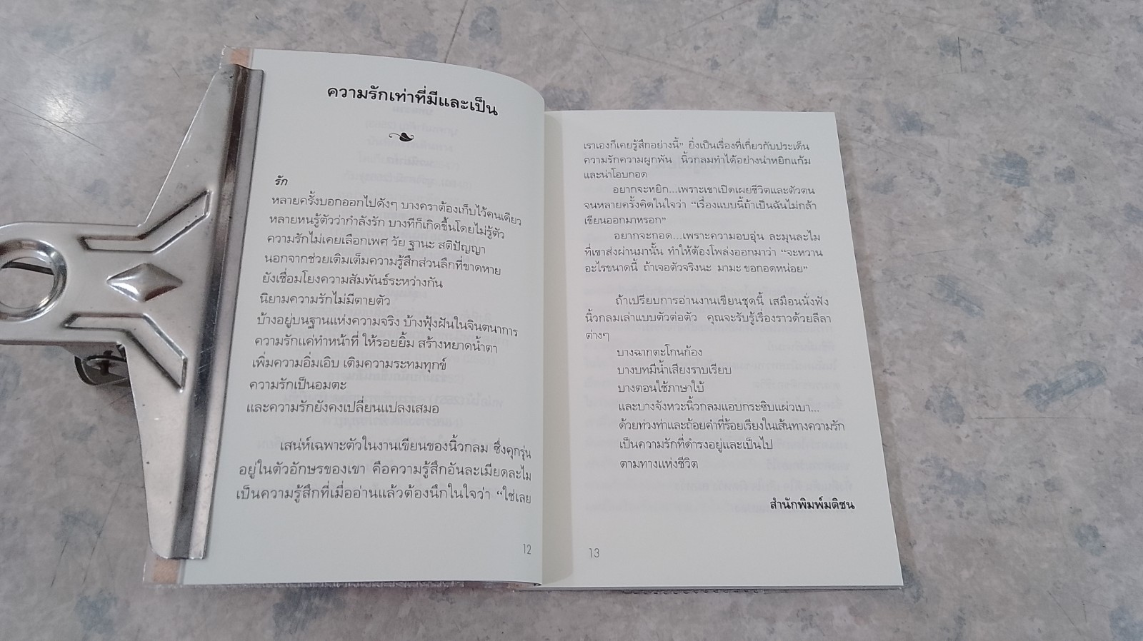 ความรักเท่าที่รู้ / นิ้วกลม