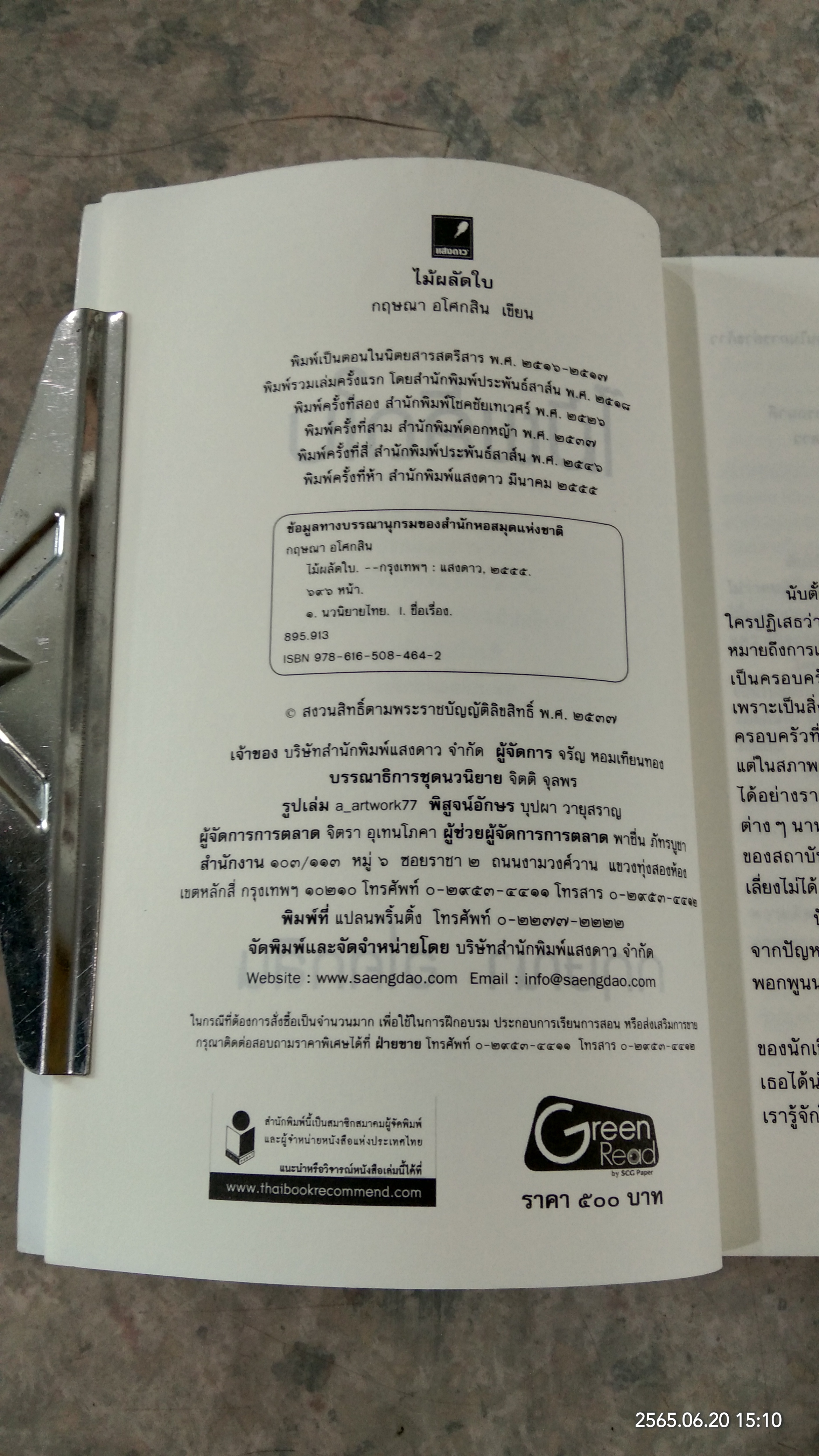 ไม้ผลัดใบ / กฤษณา อโศกสิน