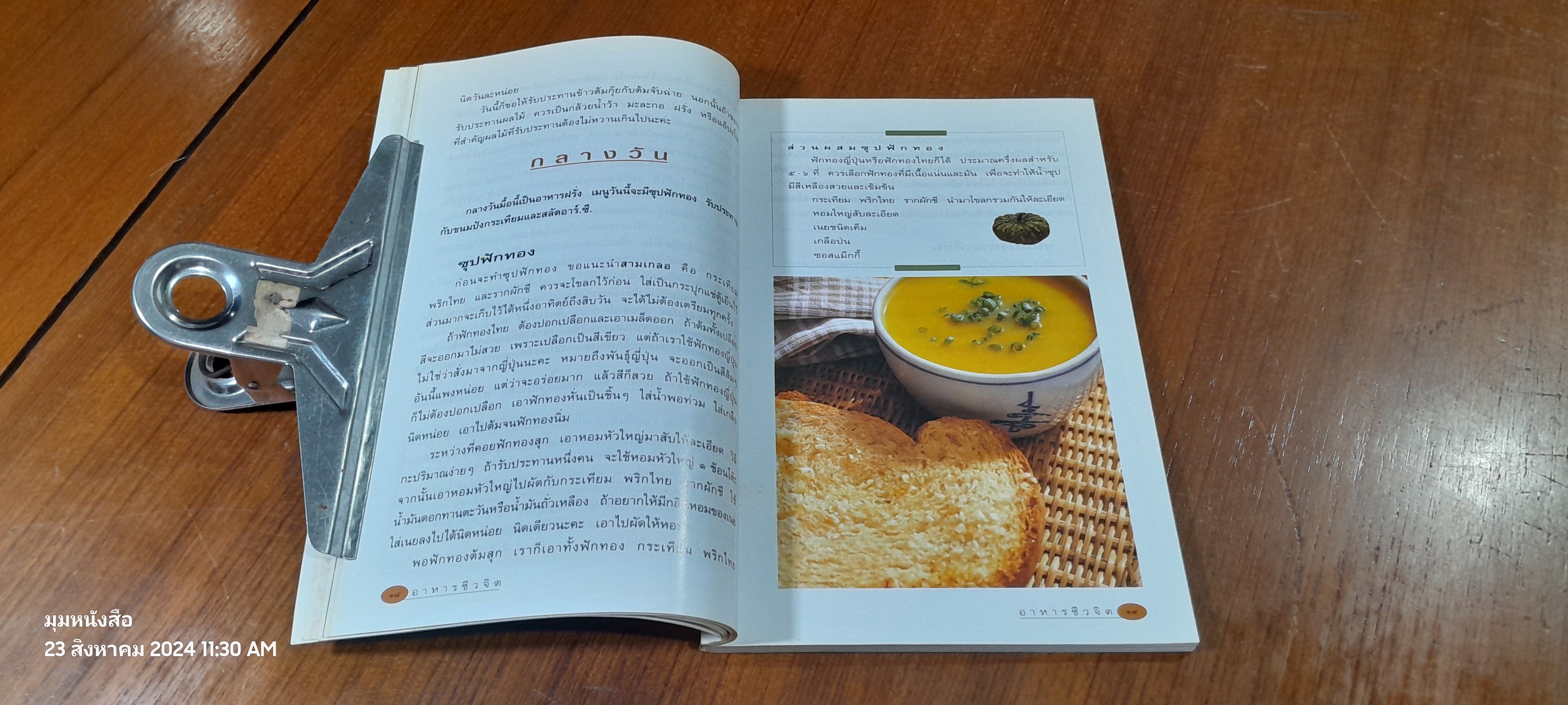 อาหารชีวจิต ตำรับ ดร.สาทิส - ฉินโฉม อินทรกำแหง