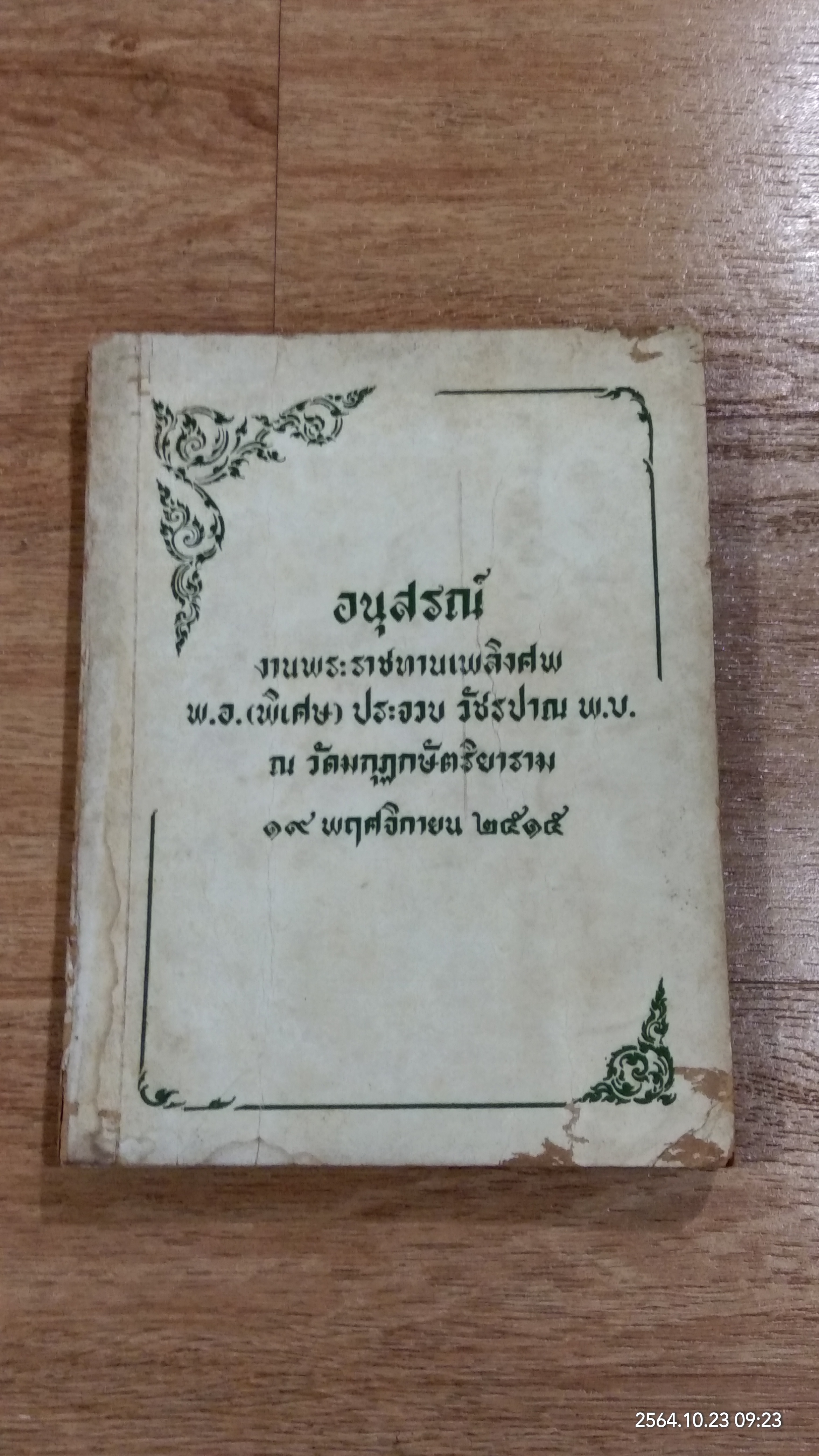 อนุสรณ์ในงานพระราชทานเพลิงศพ พ.อ.(พิเศษ) ประจวบ วัชรปาณ