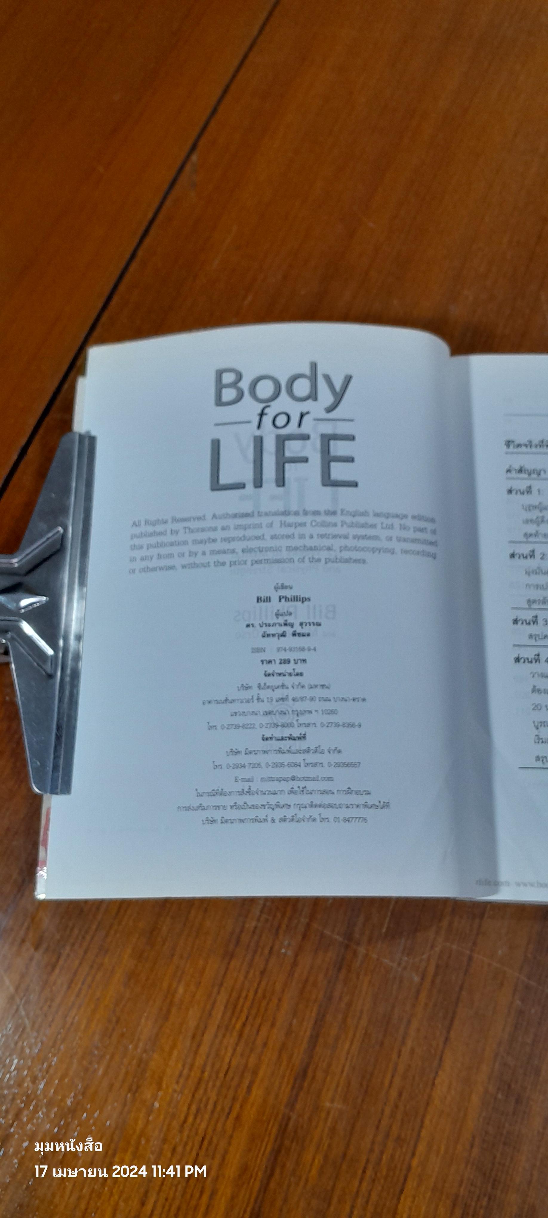 Body for LIFE เปลี่ยนร่าง ปรับชีวิต / Bill Phillips