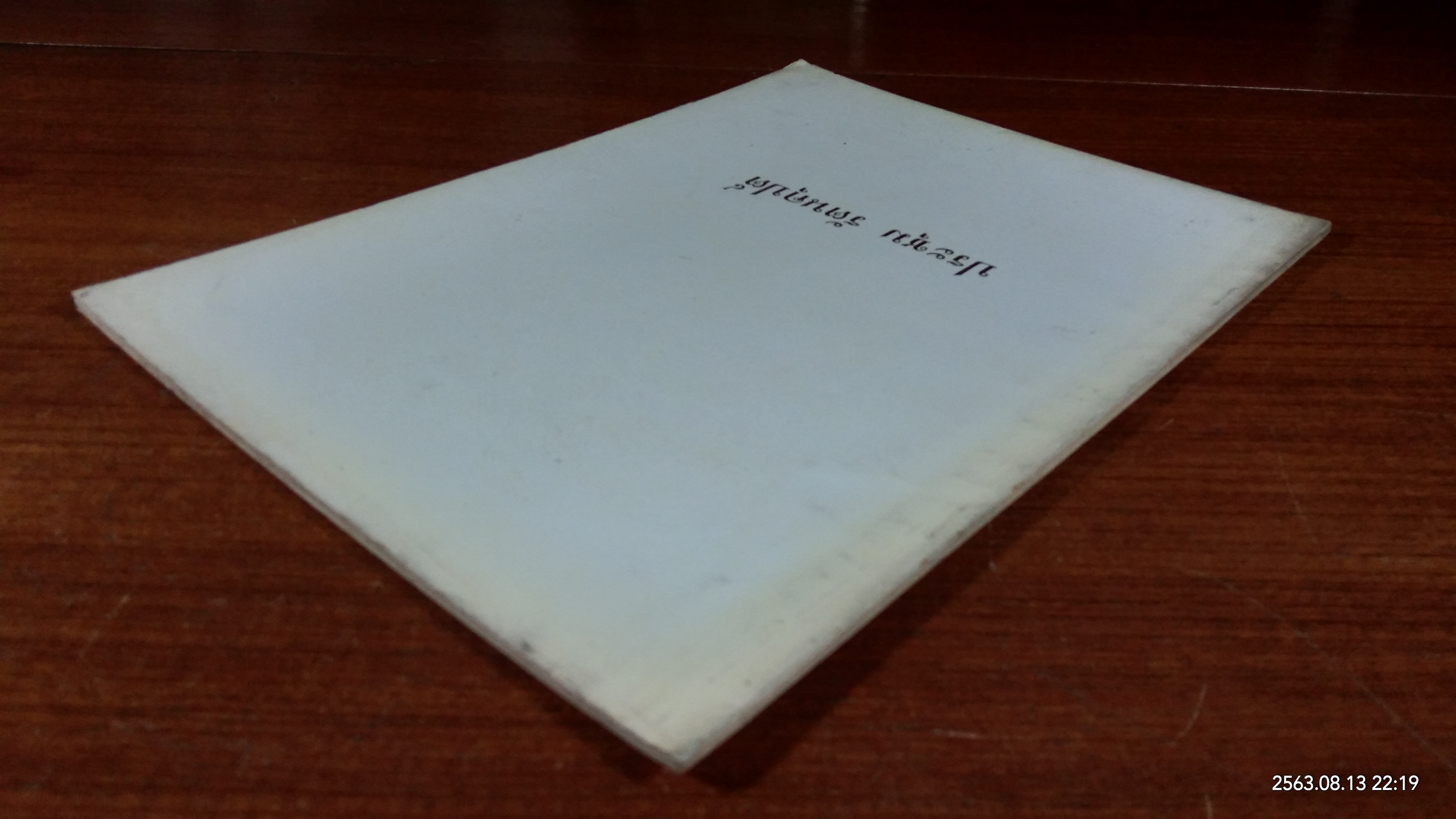 อนุสรณ์ นายประชุม รัตนคุปต์