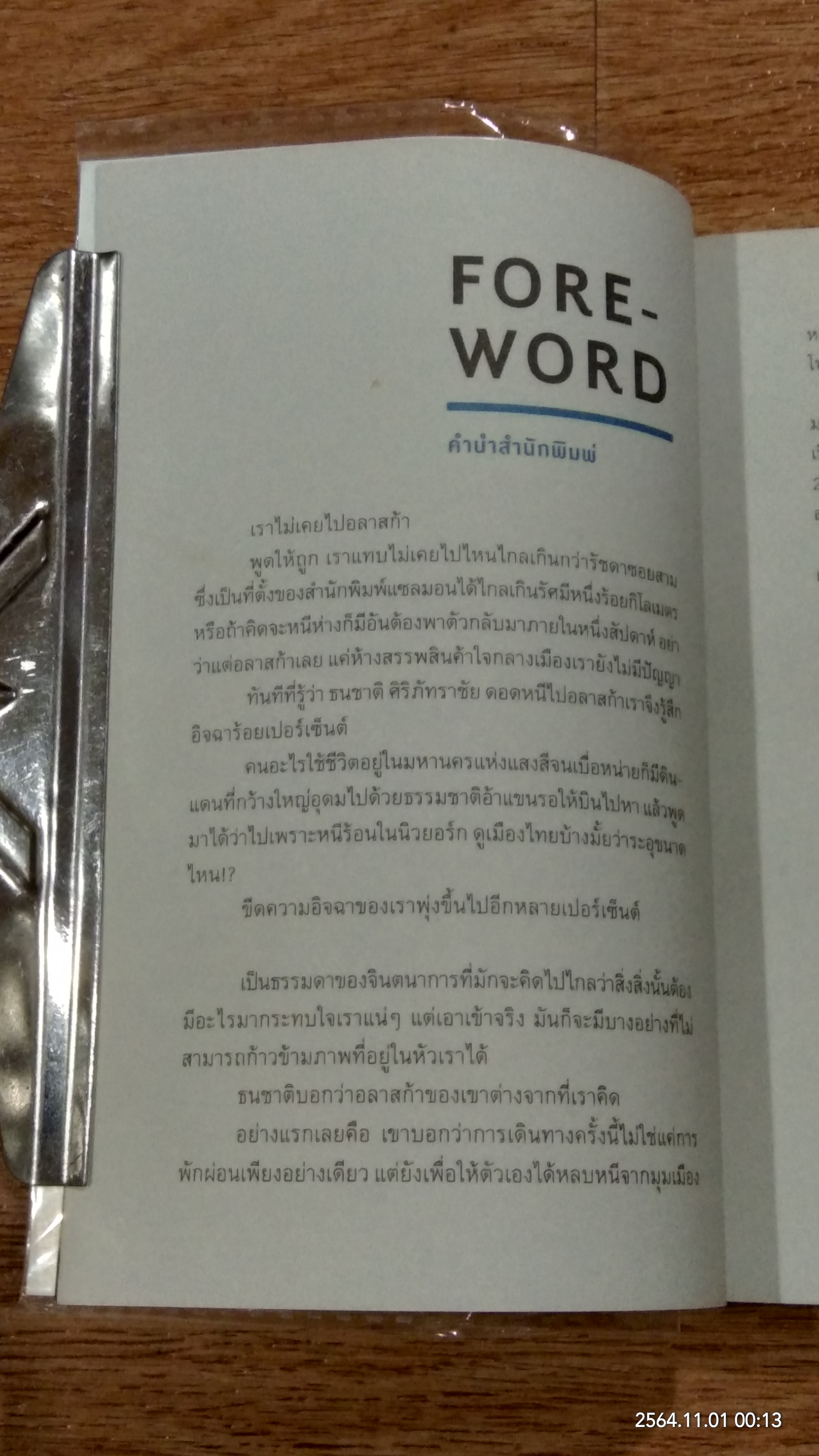 THE REAL ALASKA อลาสก้าล้านเปอร์เซ็นต์ / ธนชาติ ศิริภัทราชัย