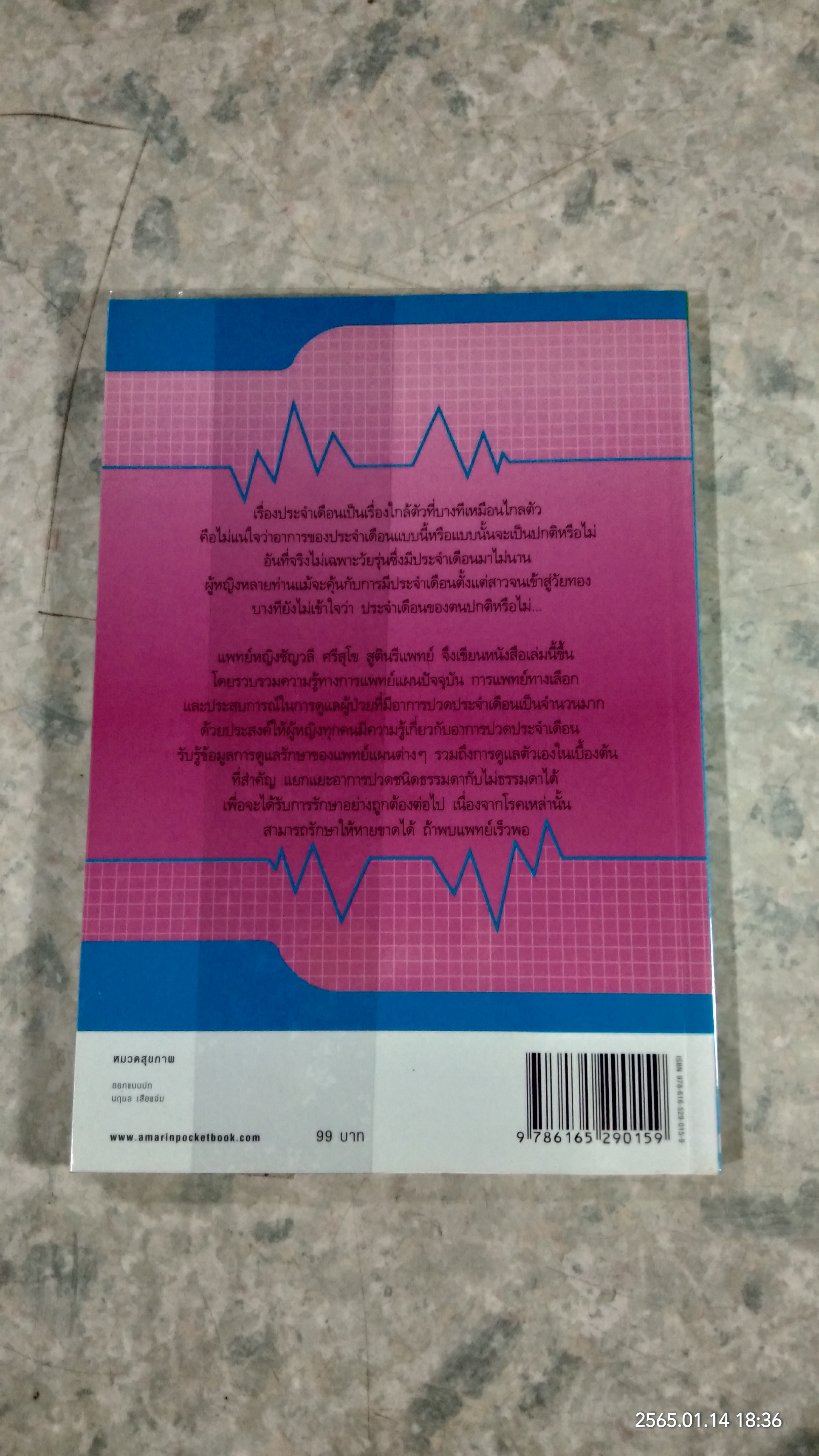 ปวดท้องประจำเดือน / แพทย์หญิงชัญวลี ศรีสุโข