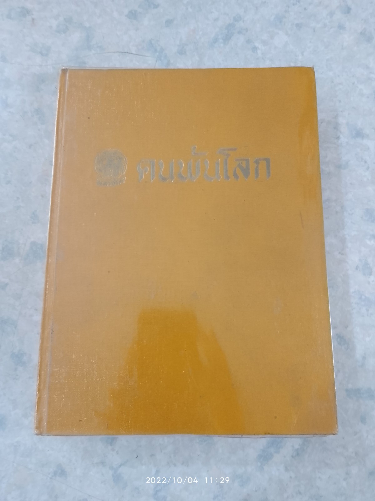 มหาจักร ฉบับ คนพ้นโลก เล่ม ๒ (รวม7เล่ม)