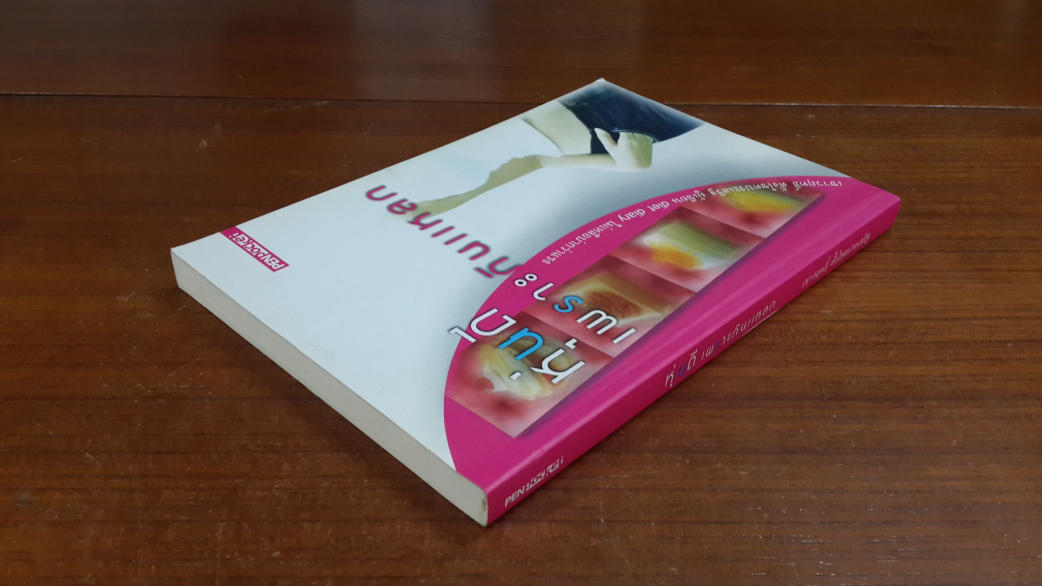 หุ่นดีเพราะกินแหลก / เชาวฤทธิ์ ตั้งโชคประเสริฐ