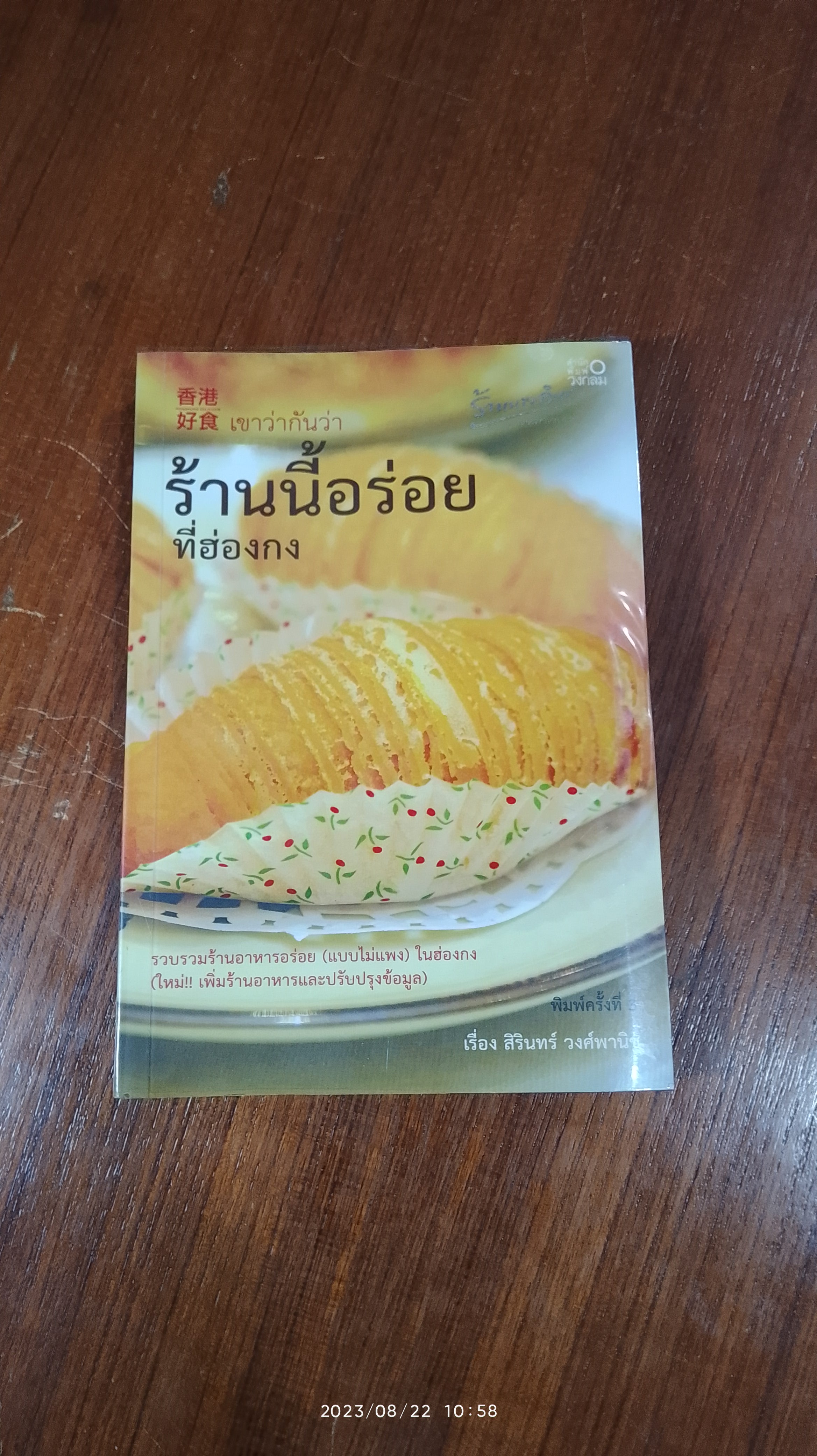 เขาว่ากันว่าร้านนี้อร่อยที่ฮ่องกง / สิรินทร์ วงศ์พานิช