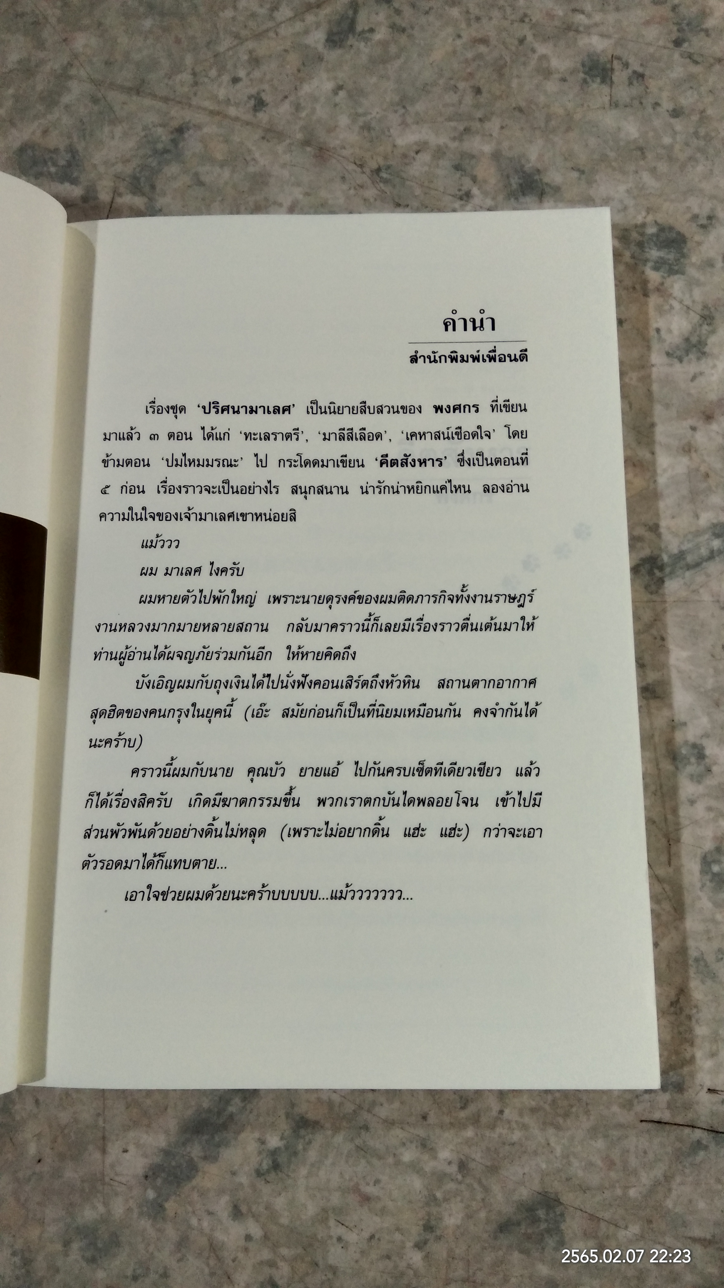 คีตสังหาร / พงศกร